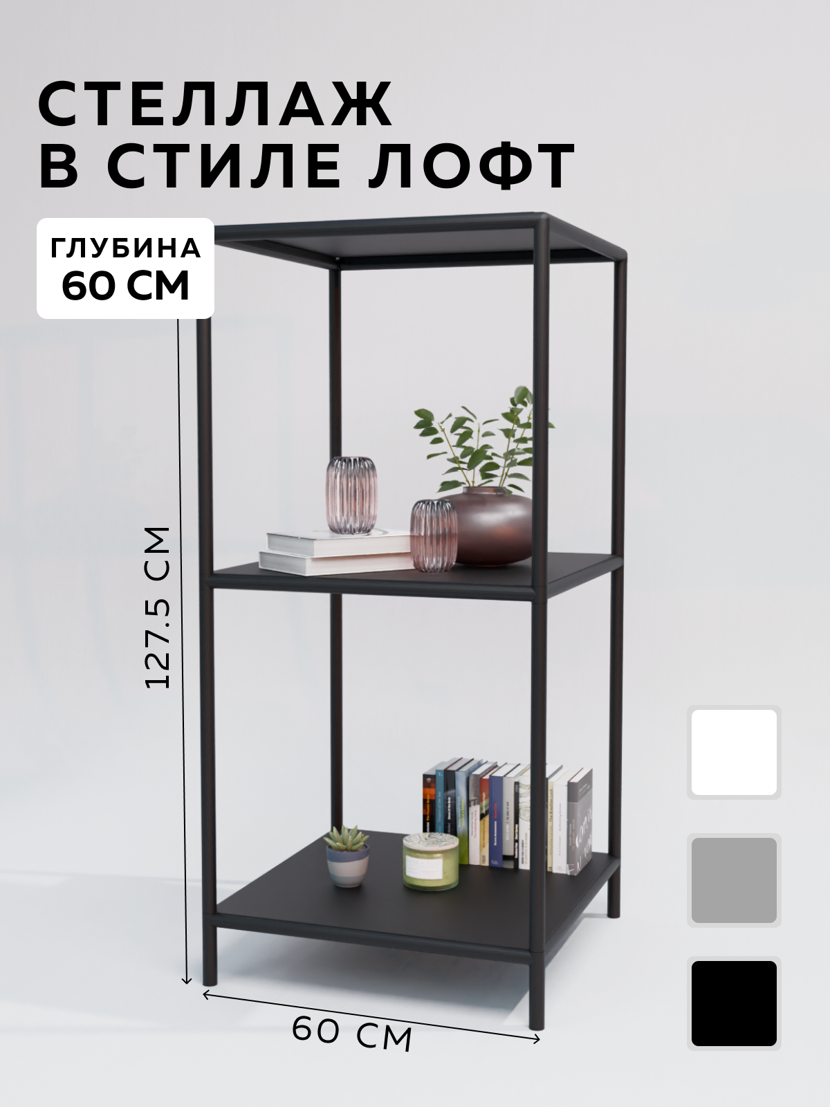 Изображение товара Стеллаж с полками Delta-loft 60x127.5x60 см металл пластик черный стиль ЛофТ