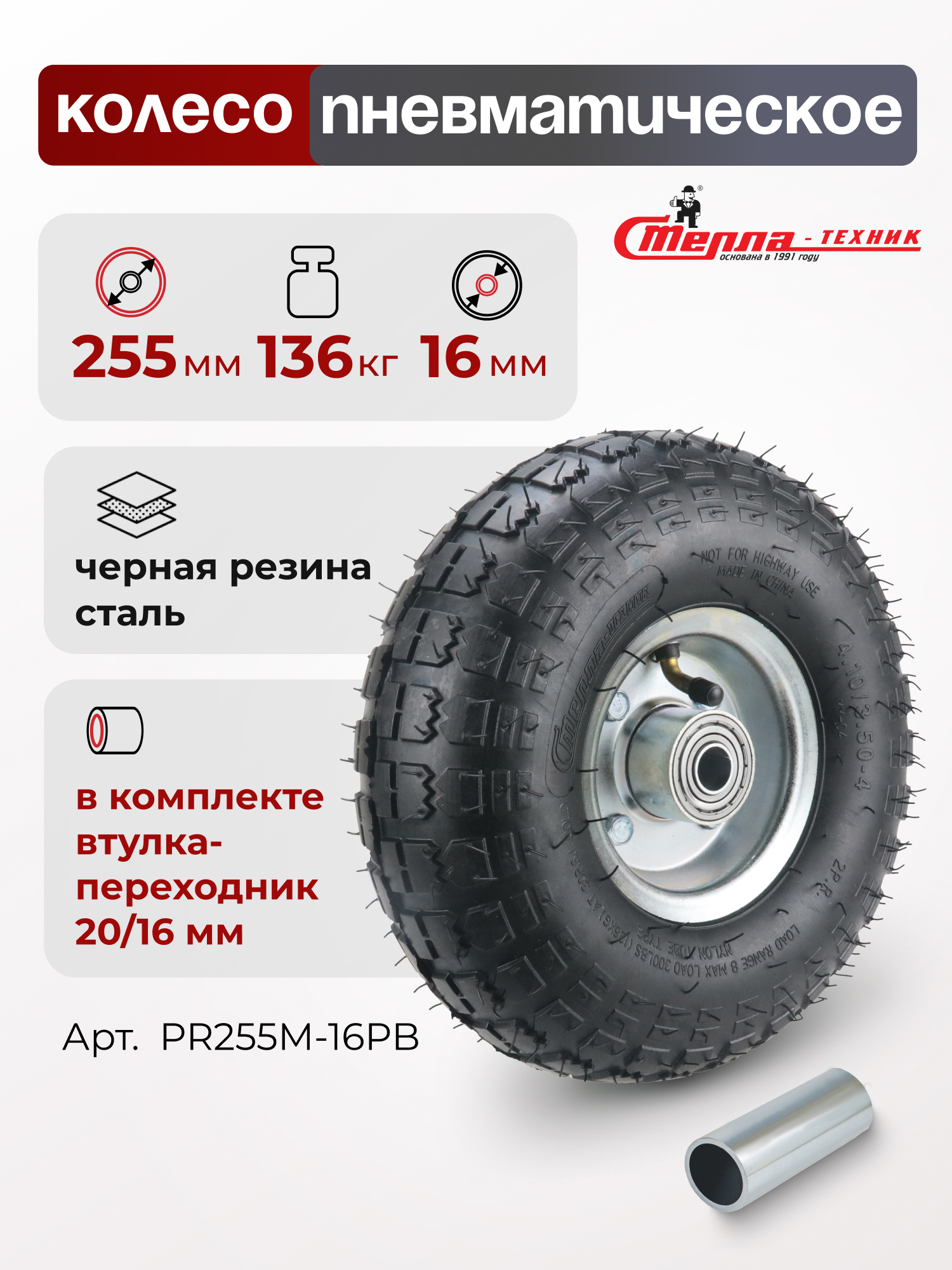 Изображение товара Колесо пневматическое Стелла-техник PR255M-16PB диаметр 255 мм грузоподъемность 136 кг