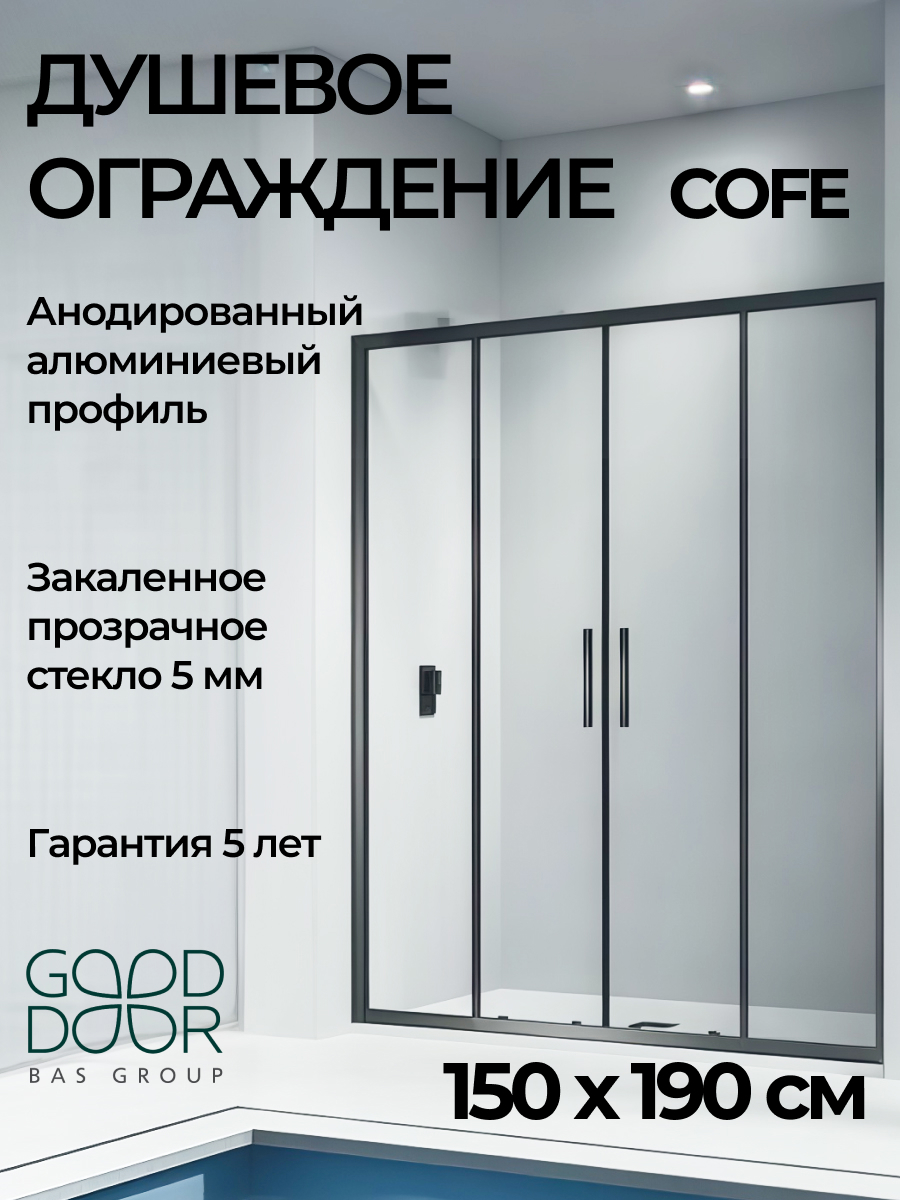 Изображение товара Душевая перегородка Good door Cofe КФ00014 150x190см черный профиль