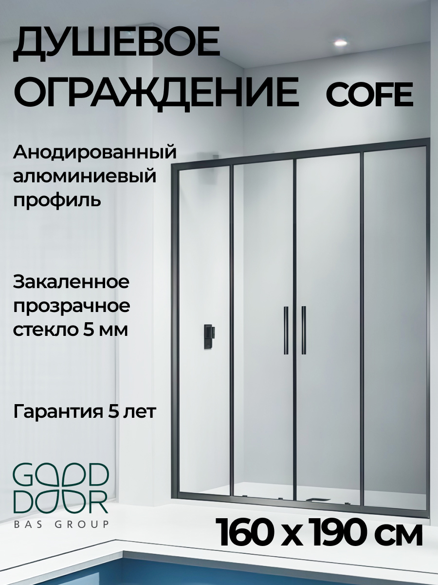 Изображение товара Душевая перегородка Good door Cofe КФ00015 160x190см черный профиль Изображение товара Душевая перегородка Good door Cofe КФ00015 160x190см черный профиль