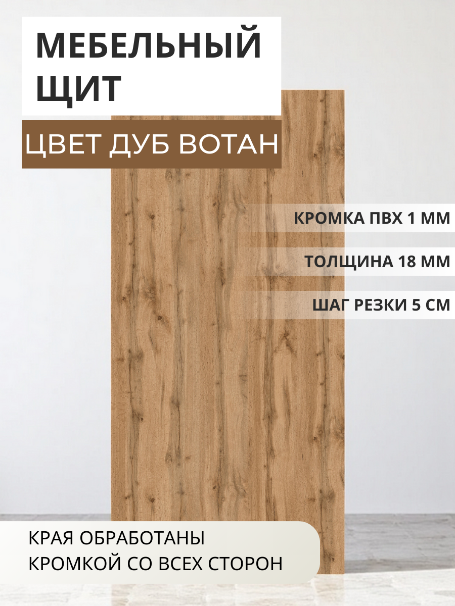 Изображение товара Мебельная панель ЛДСП Увадрев 350x650x18 мм цвет дуб вотан кромка ПВХ со всех сторон