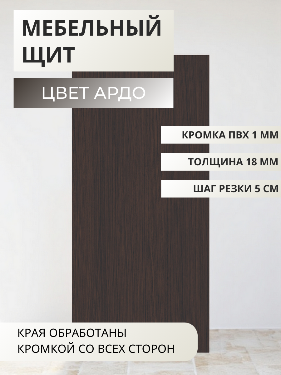 Изображение товара Мебельная панель ЛДСП Увадрев 550x1000x18 мм Ардо Венге кромка ПВХ