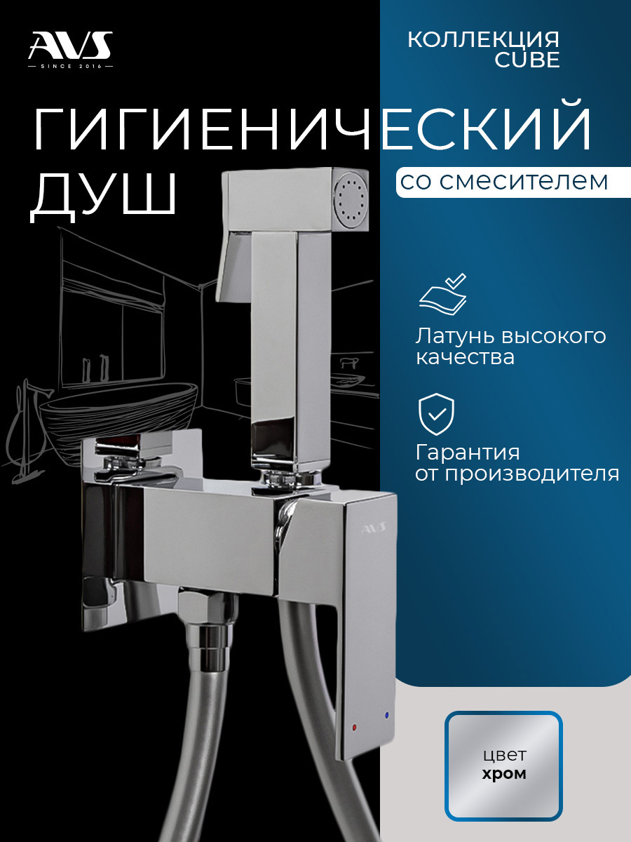 Изображение товара Гигиенический душ со смесителем AVS Cube хром для унитаза