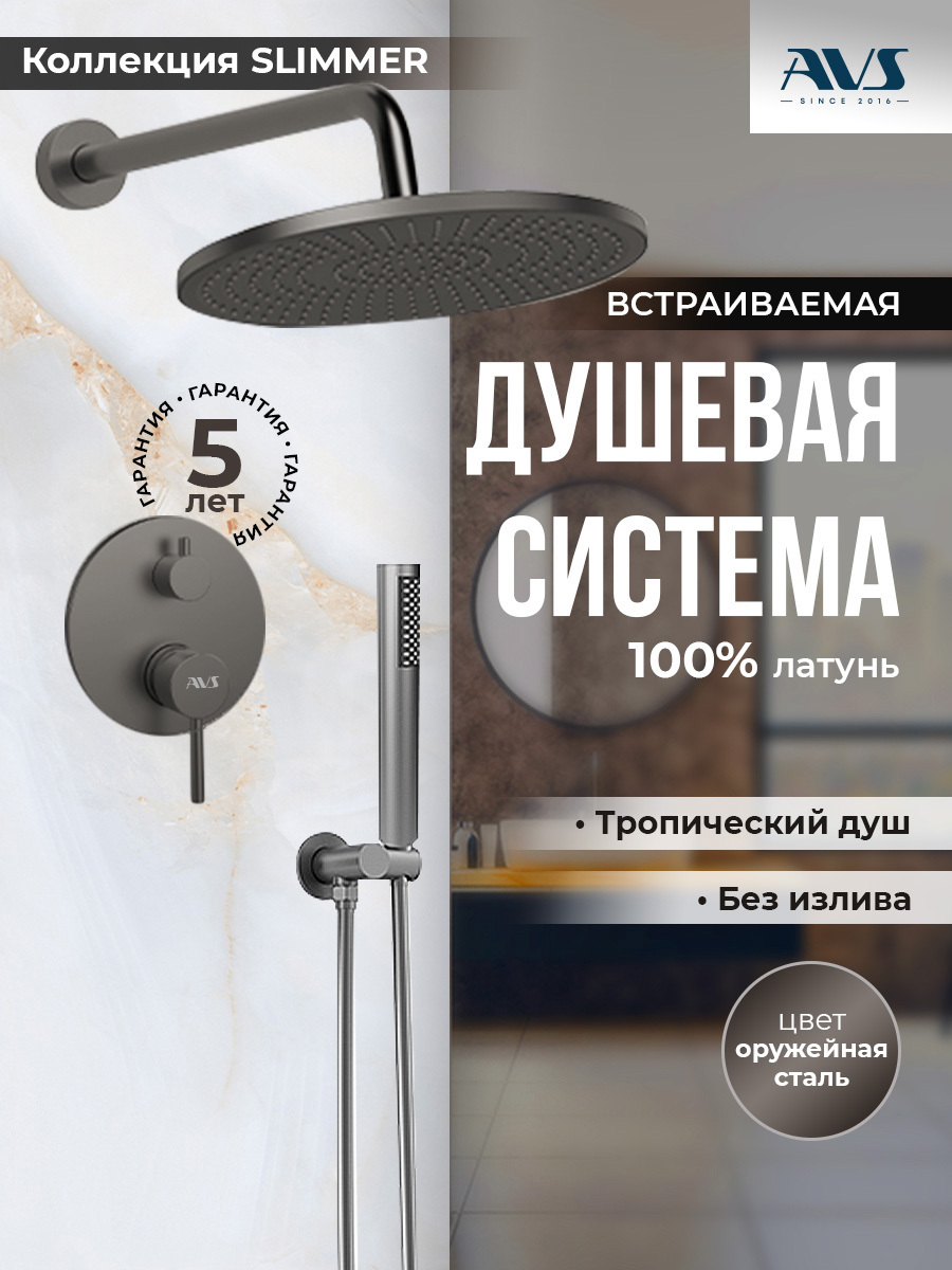 Изображение товара Душевая стойка AVS Slimmer встраиваемая 1 режимная цвет оружейная сталь
