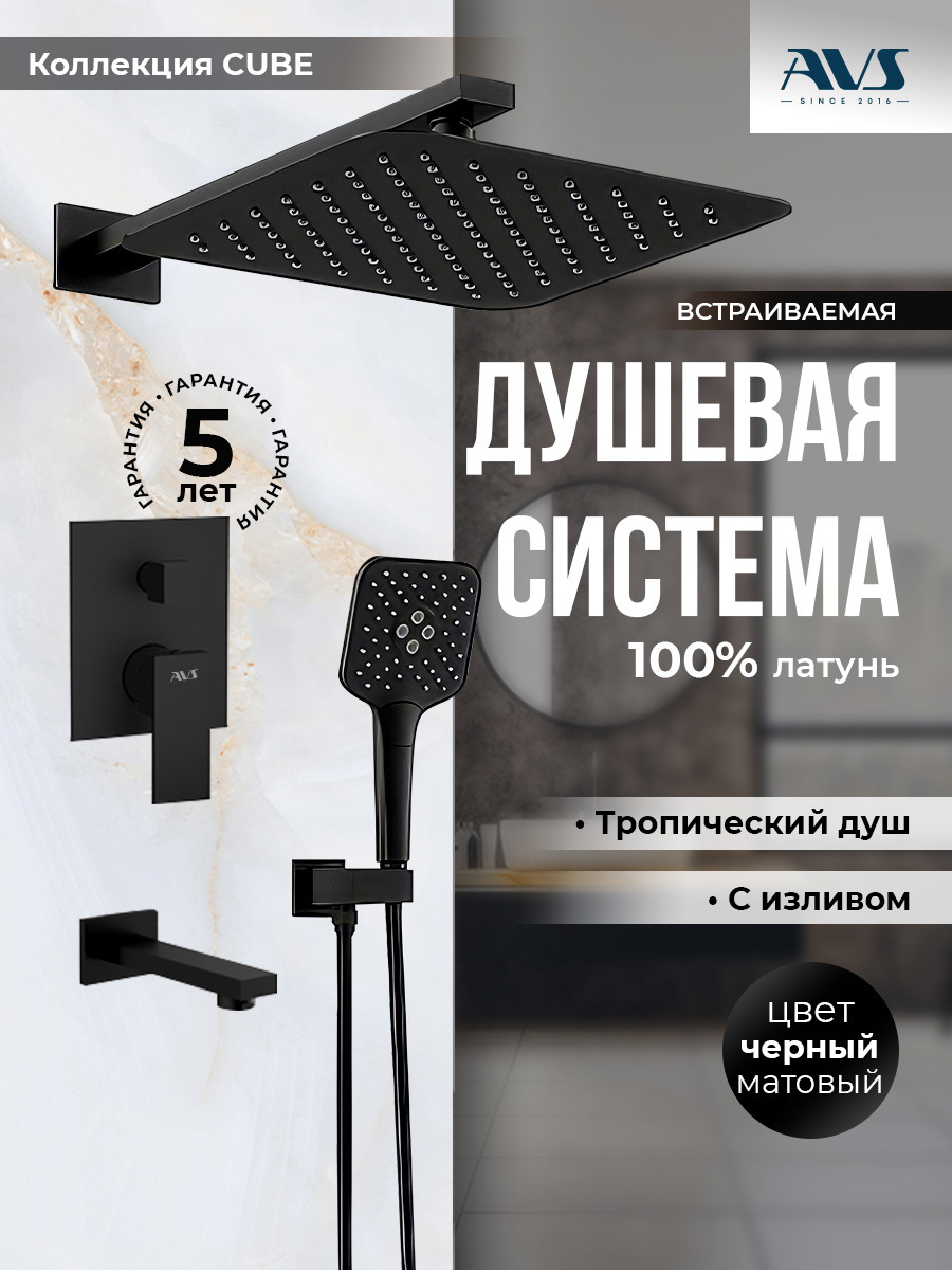 Изображение товара Душевой система скрытого монтажа AVS Cube с тропическим душем и смесителем с изливом черный матовый