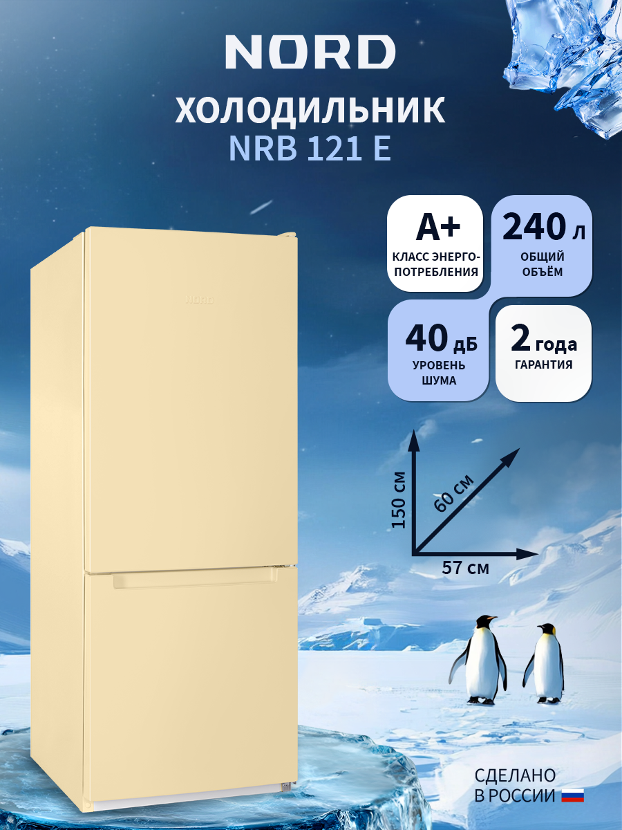 Изображение товара Холодильник Nord NRB 121 E 57.4x149.8 см цвет бежевый