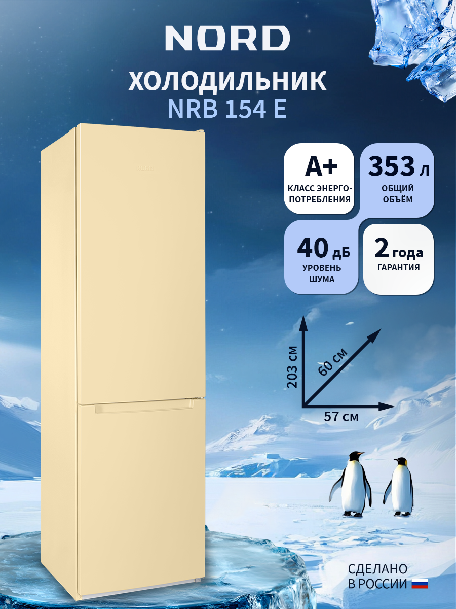 Изображение товара Холодильник Nord NRB 154 E 57.4x203.4 см цвет бежевый