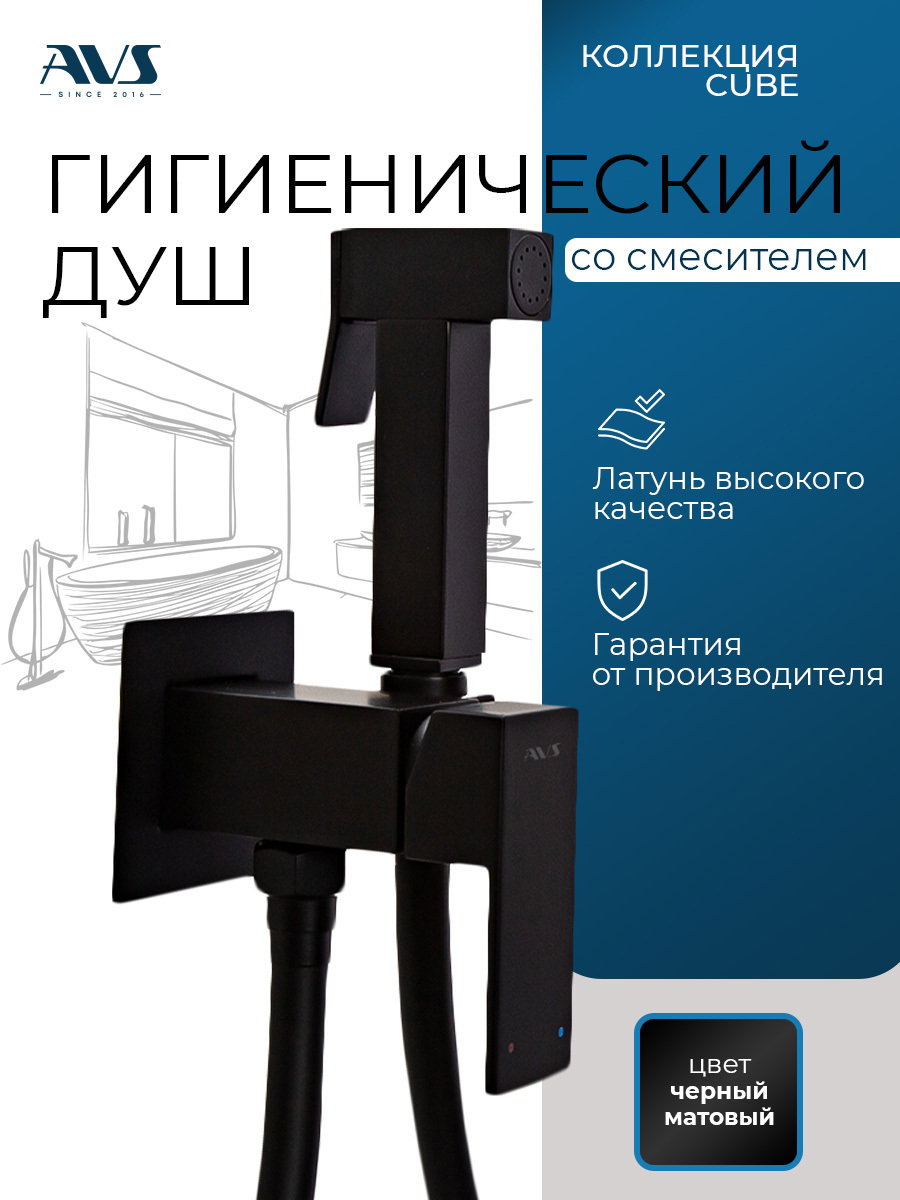 Изображение товара Гигиенический душ со смесителем AVS Cube черный матовый 120 см латунь
