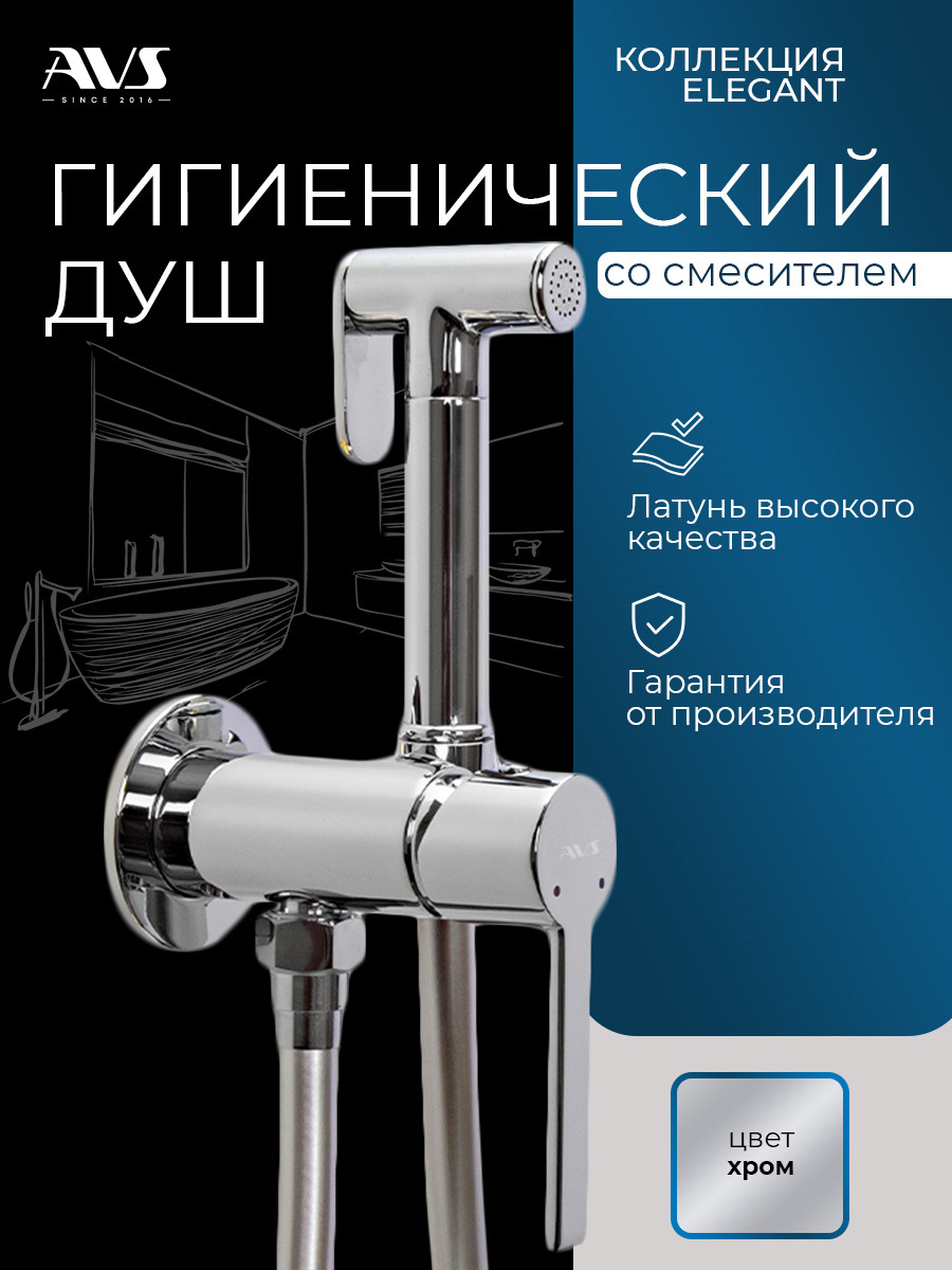 Изображение товара Гигиенический душ со смесителем AVS Elegant хром