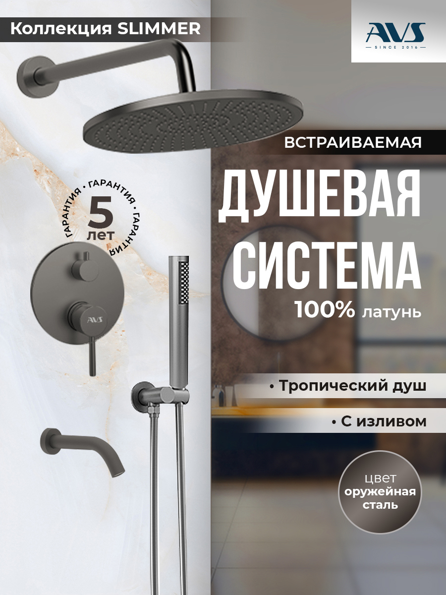 Изображение товара Душевой система скрытого монтажа AVS Slimmer с тропическим душем и смесителем с изливом оружейная сталь