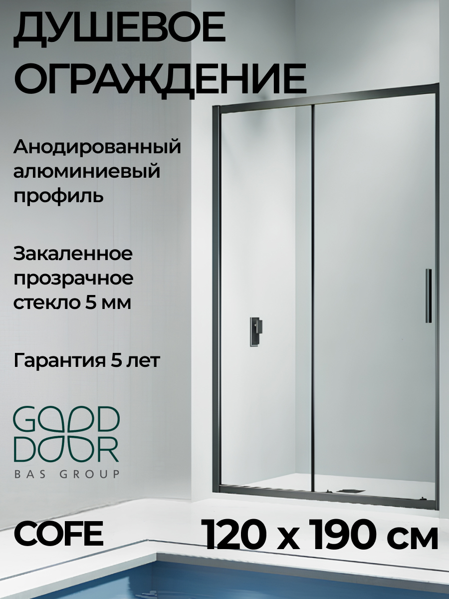 Изображение товара Душевая перегородка Good door Cofe КФ00011 120x190см черный профиль