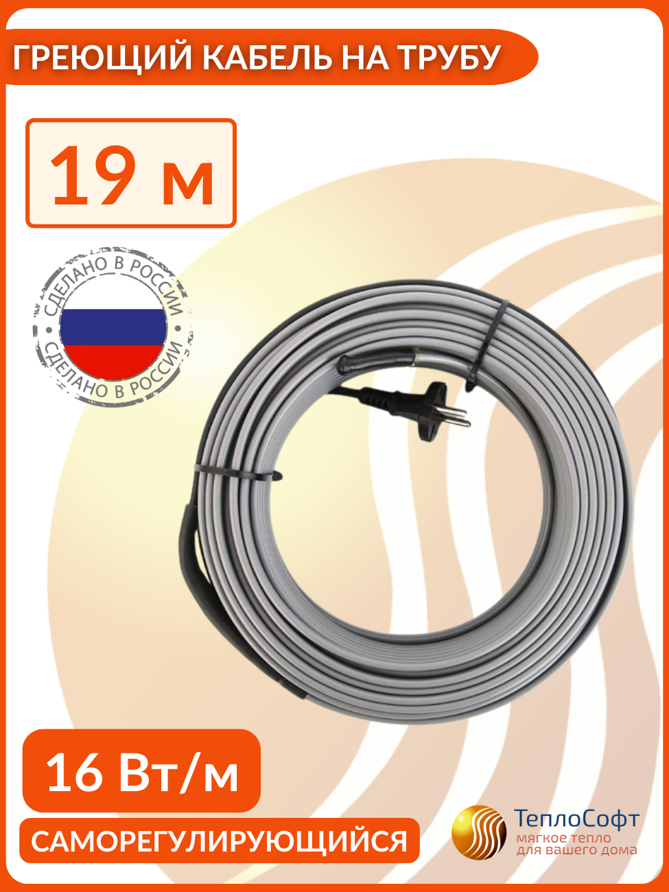 Изображение товара Греющий кабель для труб Теплософт 19 м 304 Вт