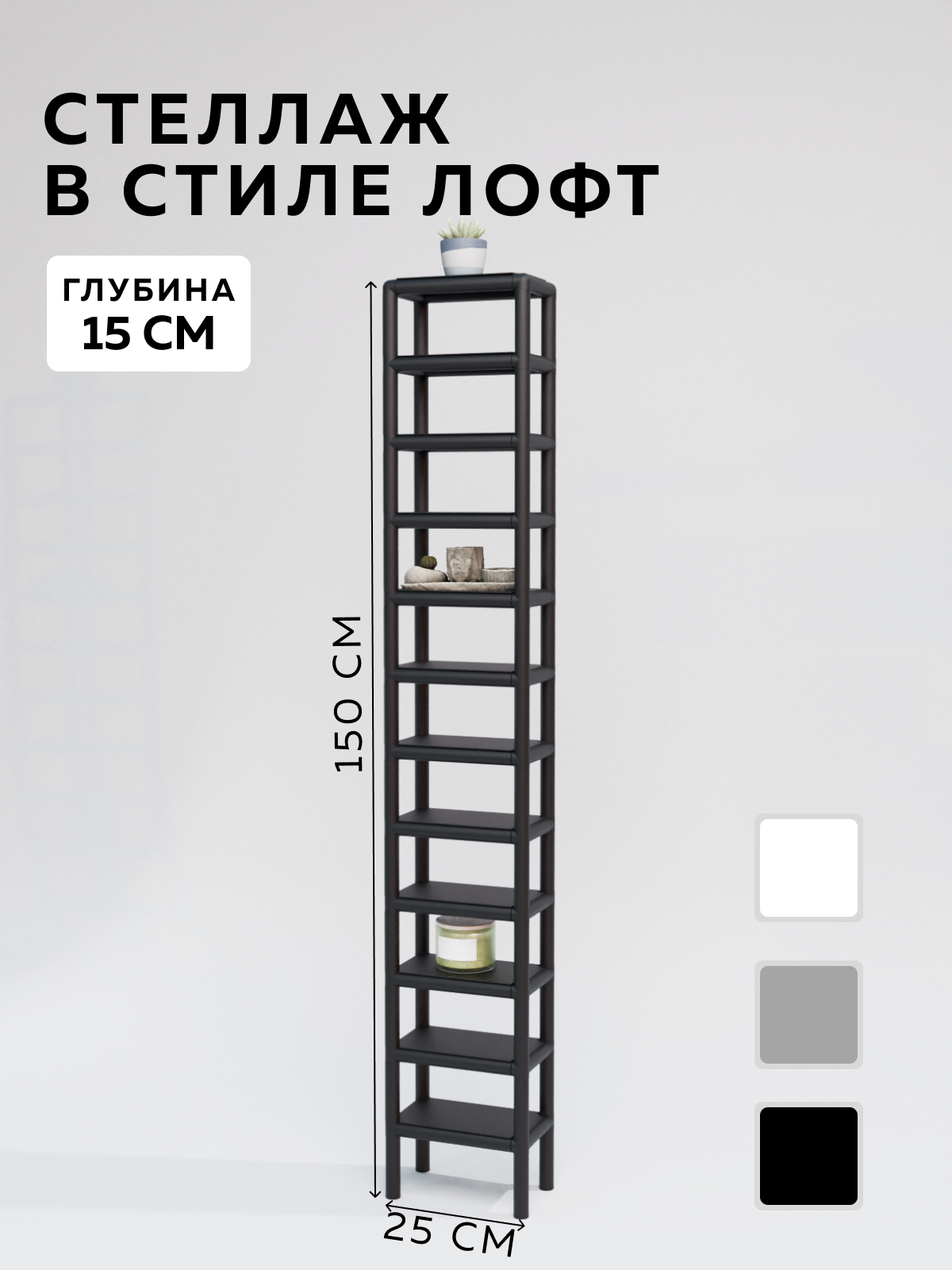 Изображение товара Стеллаж с полками Delta-loft 25x150x15 см металл и пластик цвет черный