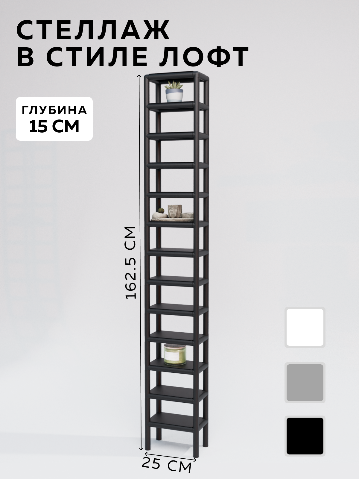 Изображение товара Стеллаж Delta-loft CUBE 2 с полками, 15x25x162.5 см, черный