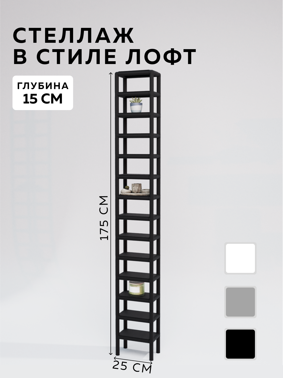 Изображение товара Стеллаж с полками Delta-loft 25x175x15 см металл и пластик черный универсальный