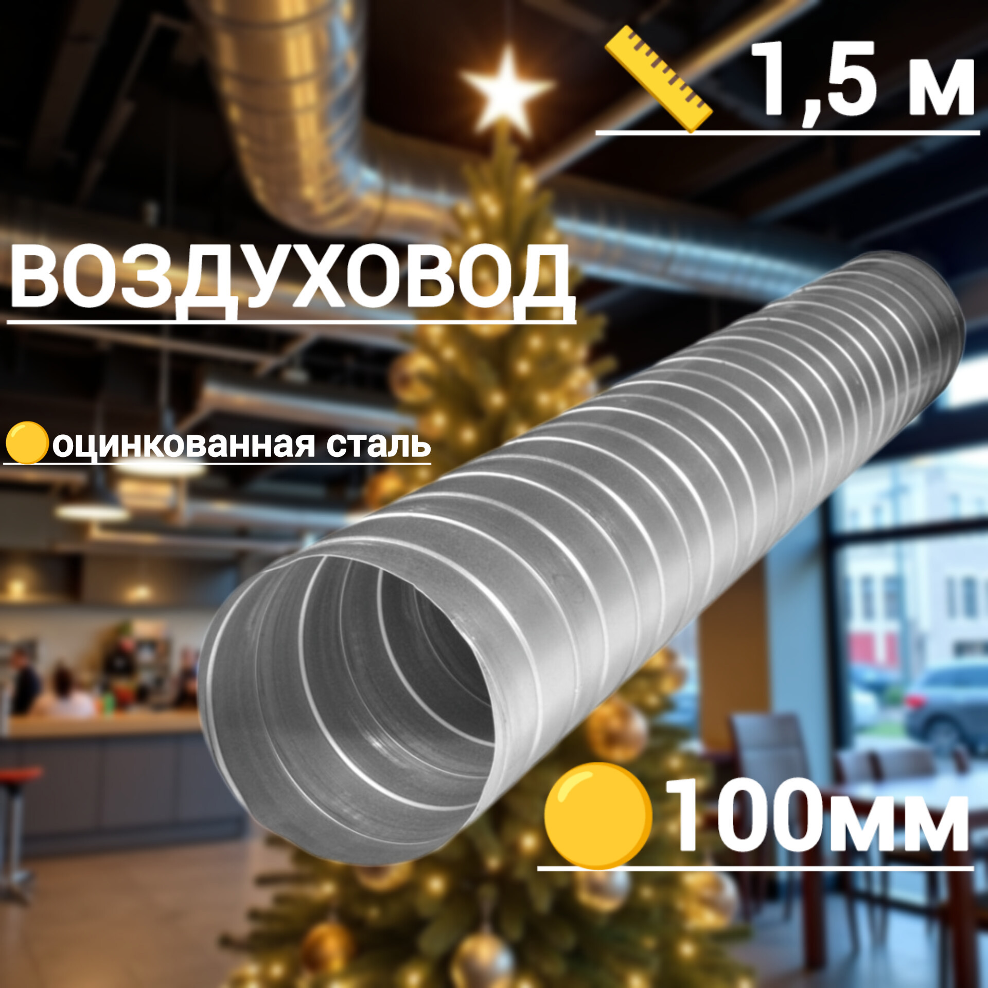 Изображение товара Воздуховод круглый Вентстор D100 мм 1.5 м оцинкованная сталь