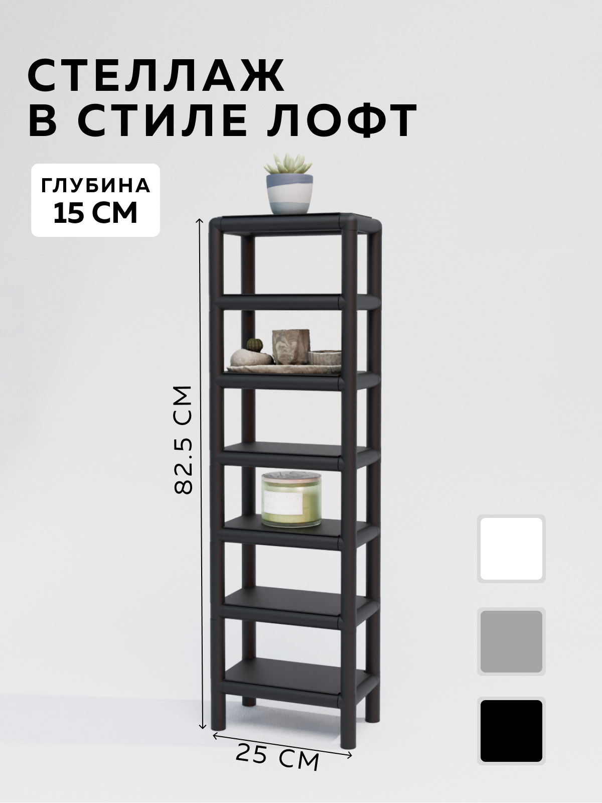 Изображение товара Стеллаж с полками Delta-loft 15x25x87.5 см, черный, металл и пластик