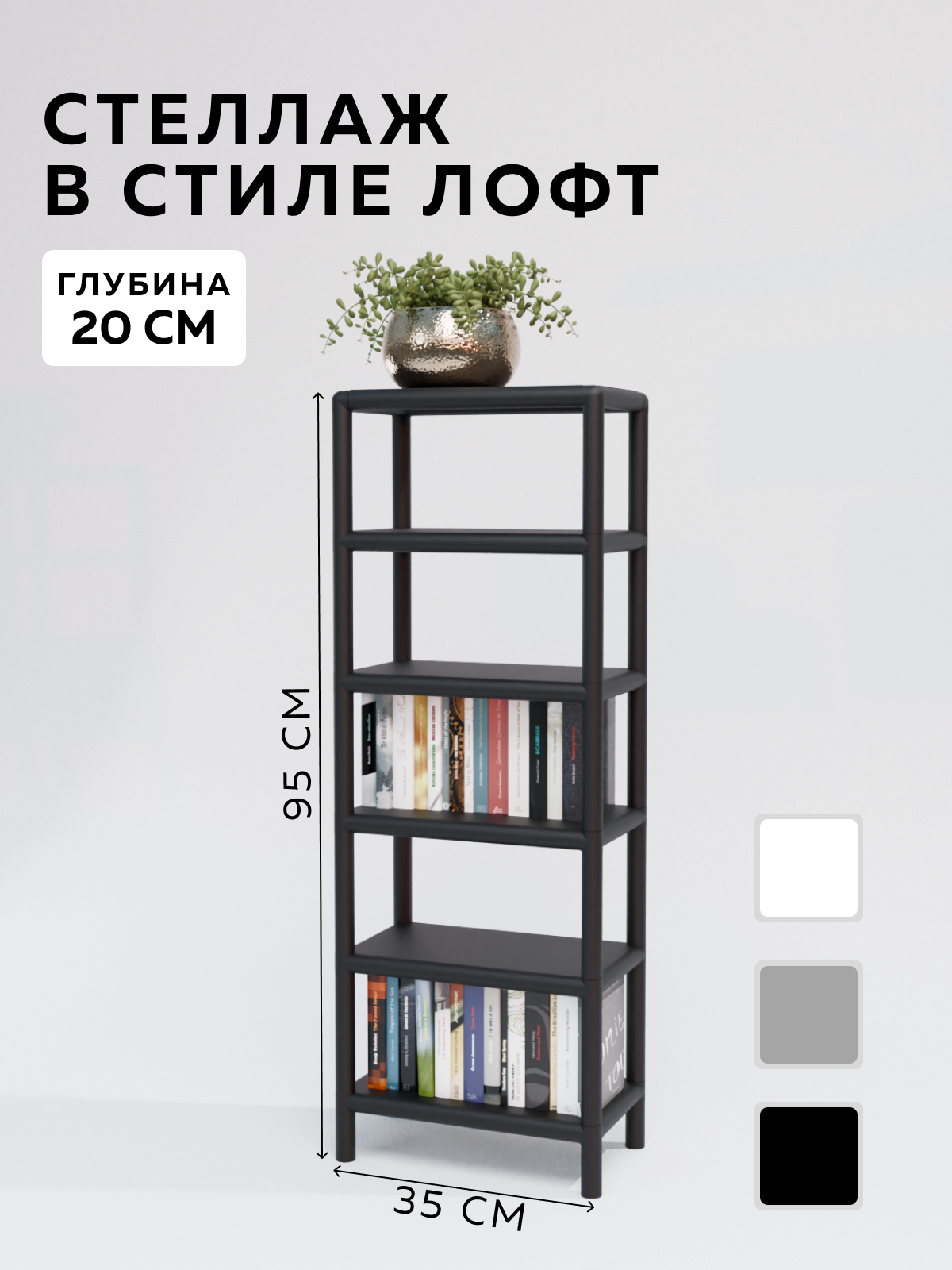 Изображение товара Стеллаж с полками Delta-loft 35x100x20 см металл и пластик черный универсальный