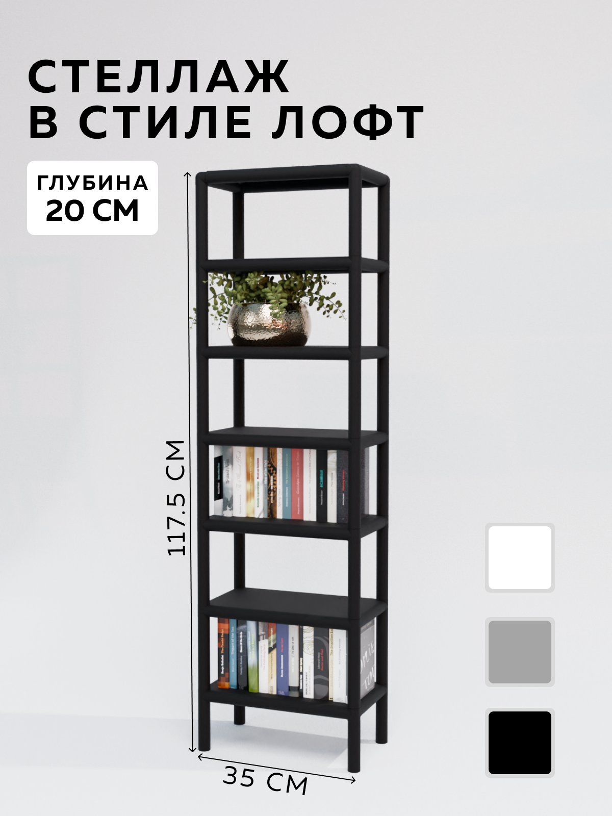 Изображение товара Стеллаж с полками Delta-loft 35x117.5x20 см металл и пластик черный