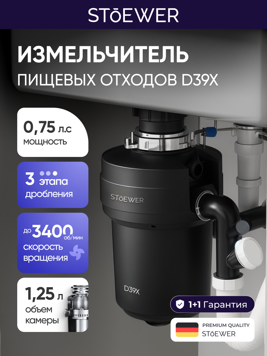 Изображение товара Измельчитель пищевых отходов STOEWER D39X для кухни компактный тихий 550 Вт