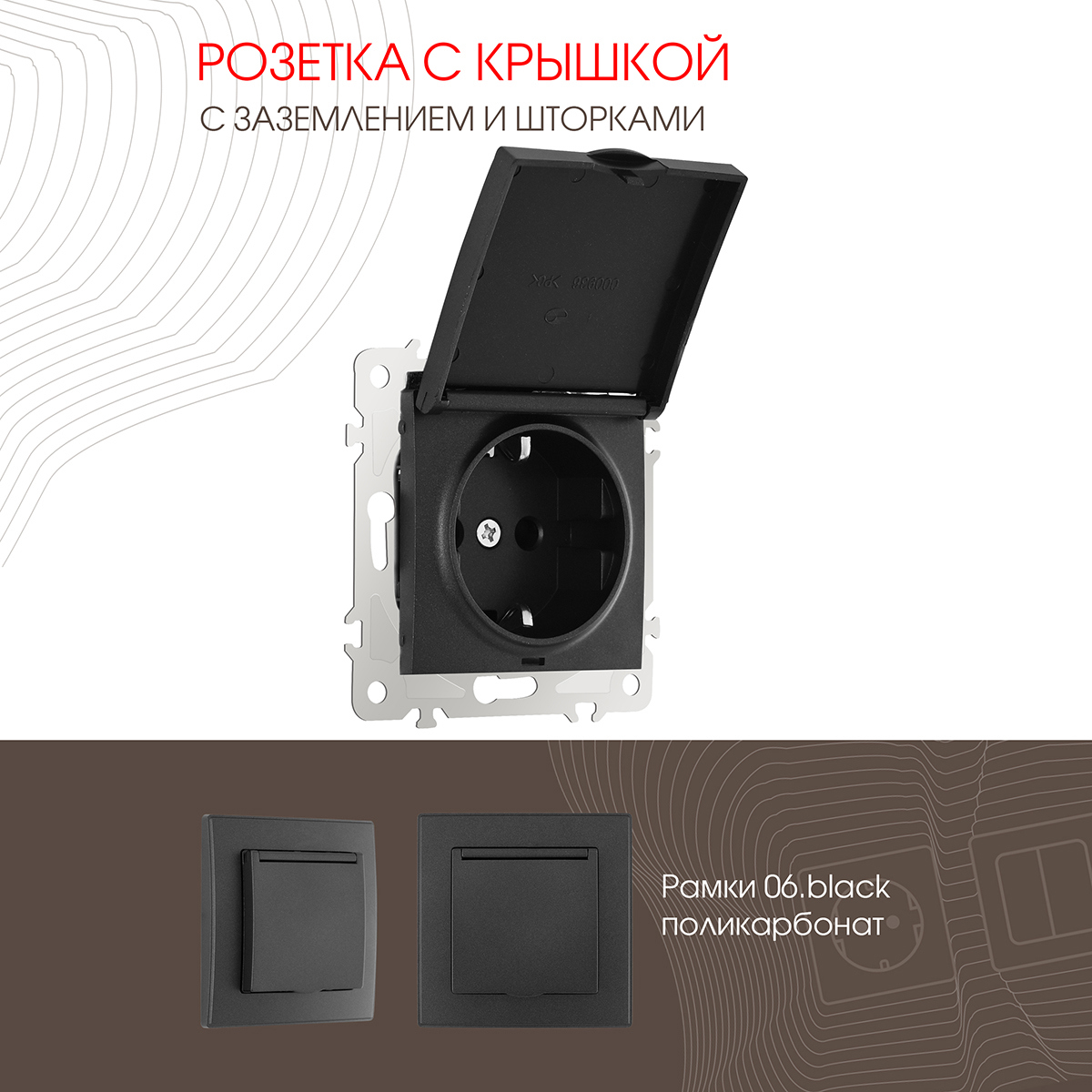 Изображение товара Arte milano розетка 206.41-1.black встраиваемая с крышкой заземлением 16A IP44 тип C