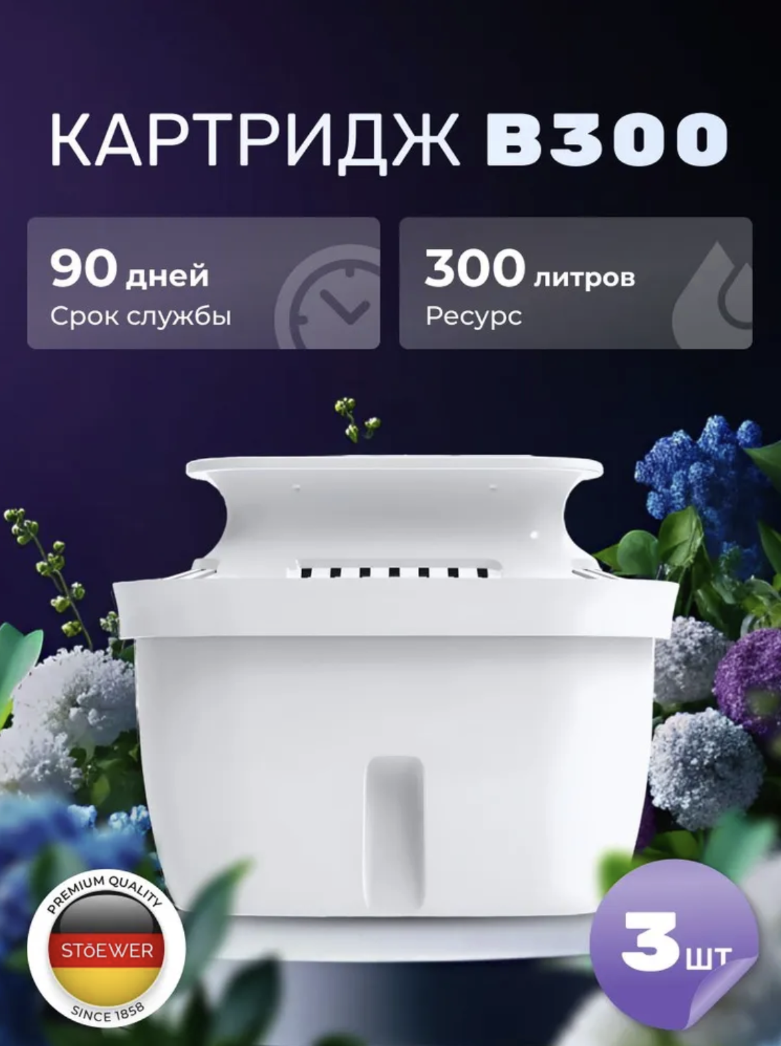 Изображение товара Комплект сменных касет для фильтр-кувшина комплексная очистка Stoewer B300 для любого типа воды 3 шт