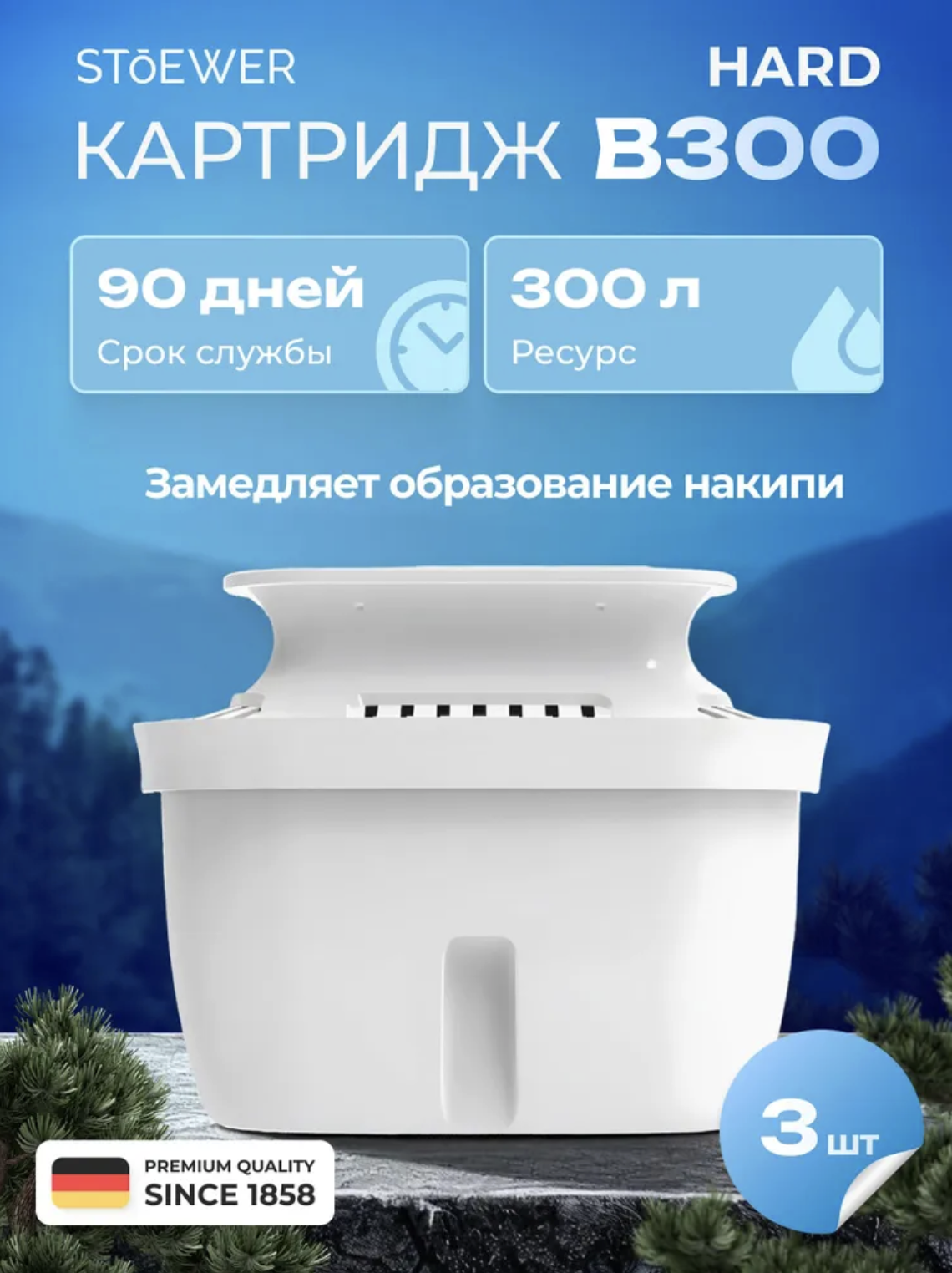 Изображение товара Комплект сменных касет для фильтр-кувшина Stoewer B300 Hard для любого типа воды 3 шт
