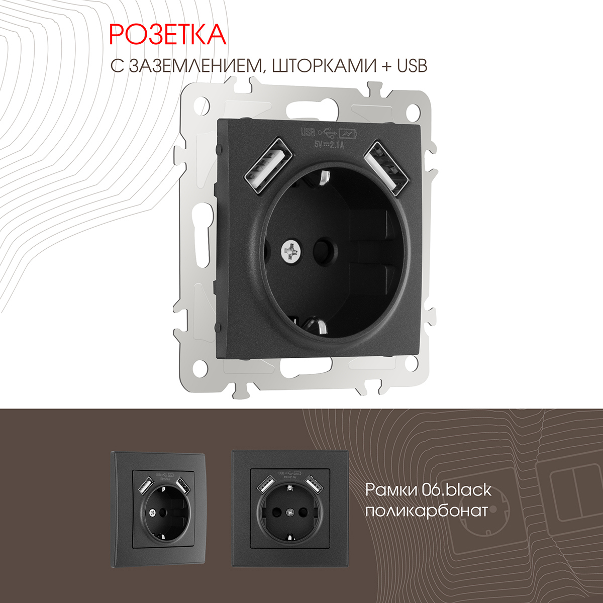 Изображение товара Встраиваемая розетка Arte Milano с USB, заземлением и защитными шторками, черная Изображение товара Встраиваемая розетка Arte Milano с USB, заземлением и защитными шторками, черная