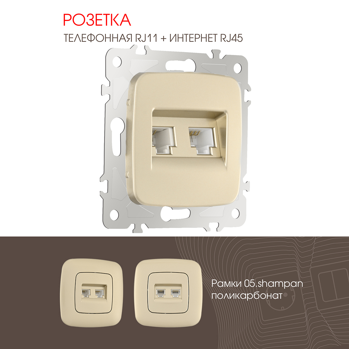 Изображение товара Розетка телефонная встраиваемая Arte milano 205.44-1.shampan RJ11 RJ45 цвет шампань