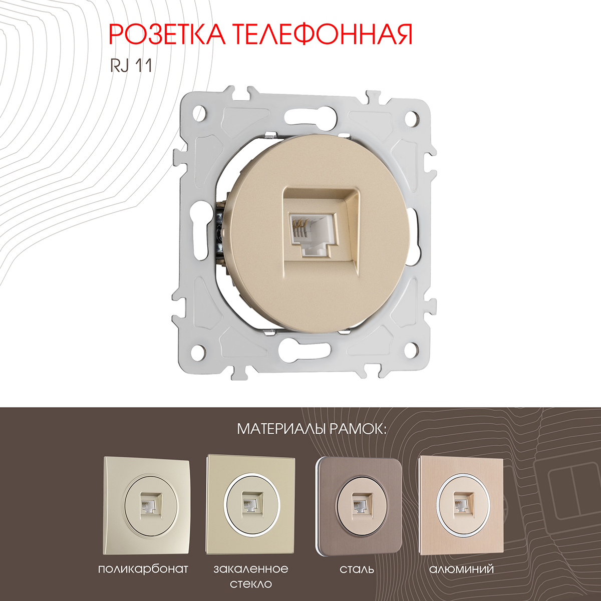 Изображение товара Розетка телефонная встраиваемая Arte milano 202.51-1.shampan RJ11 цвет шампань
