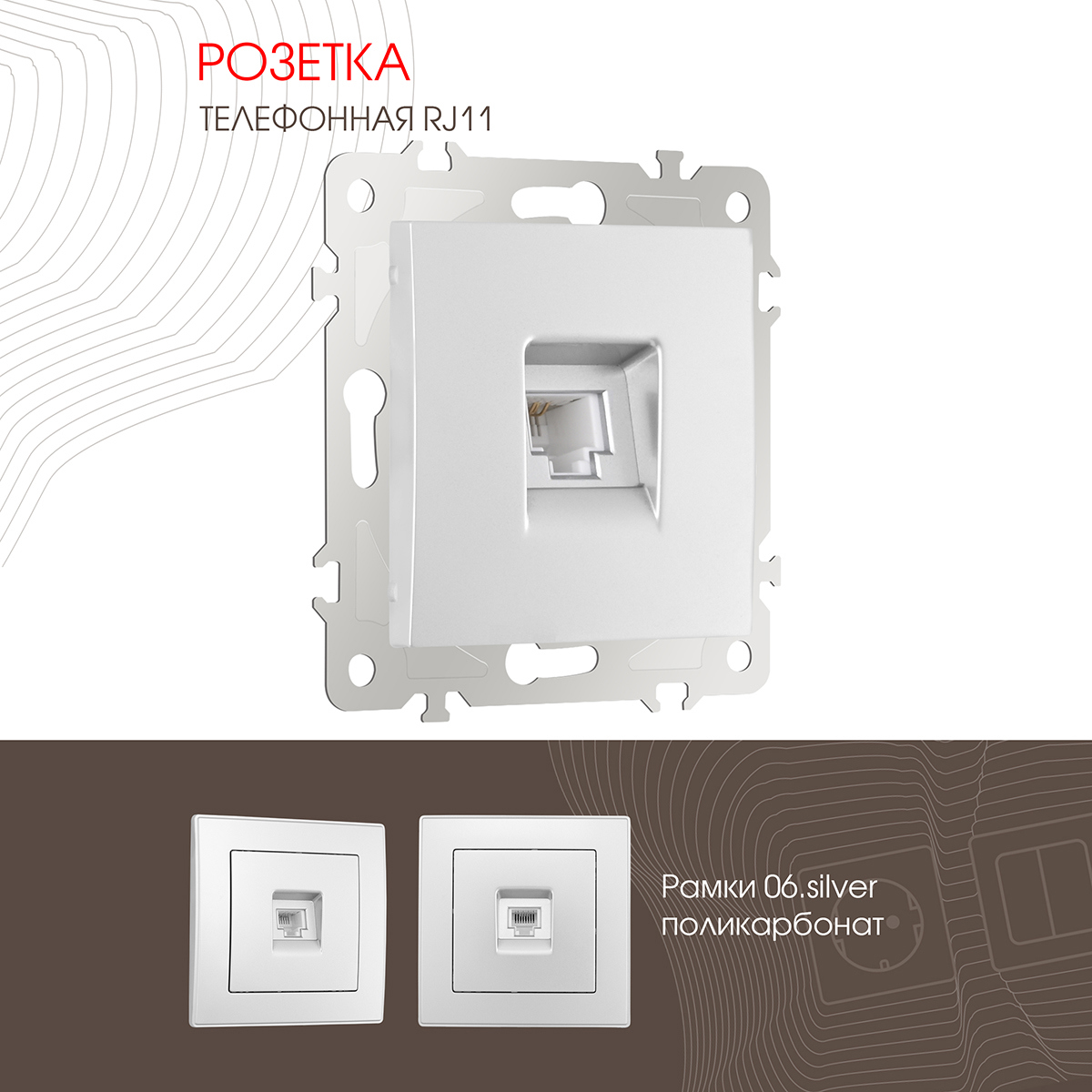 Изображение товара Розетка телефонная Arte milano 206.51-1.silver RJ11 встраиваемая