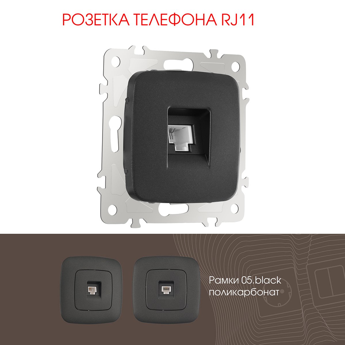 Изображение товара Розетка телефонная встраиваемая Arte milano 205.51-1.black RJ11 цвет черный