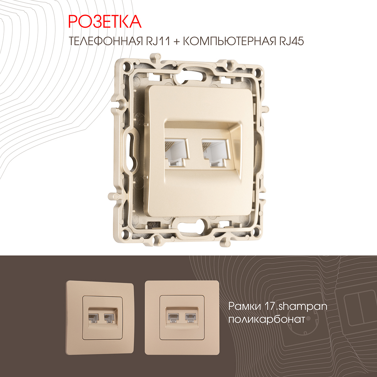 Изображение товара Встраиваемая розетка Arte Milano 217.44 1 шампань без заземления IP20