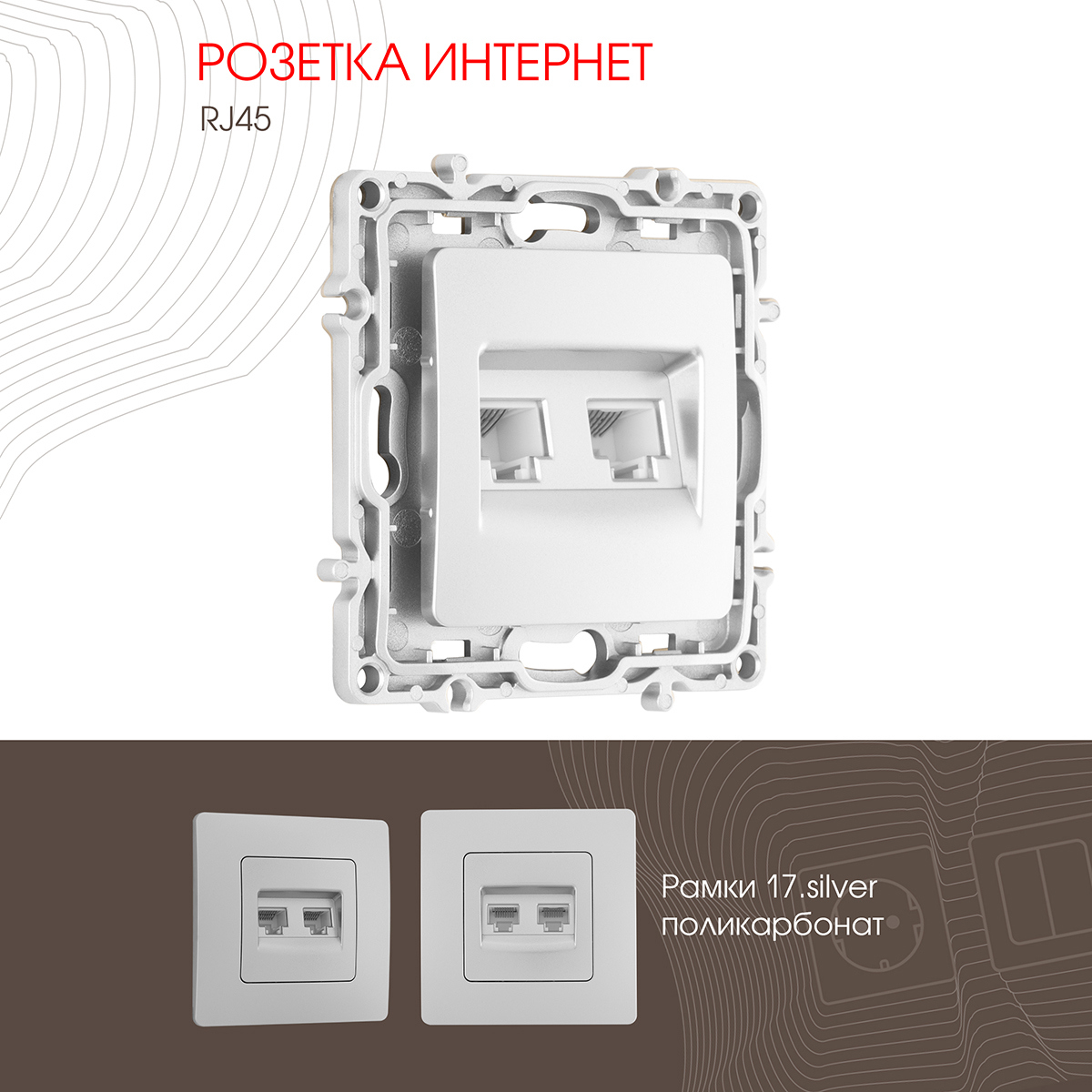 Изображение товара Встраиваемая сеточная розетка Arte Milano RJ45 серебро для Ethernet