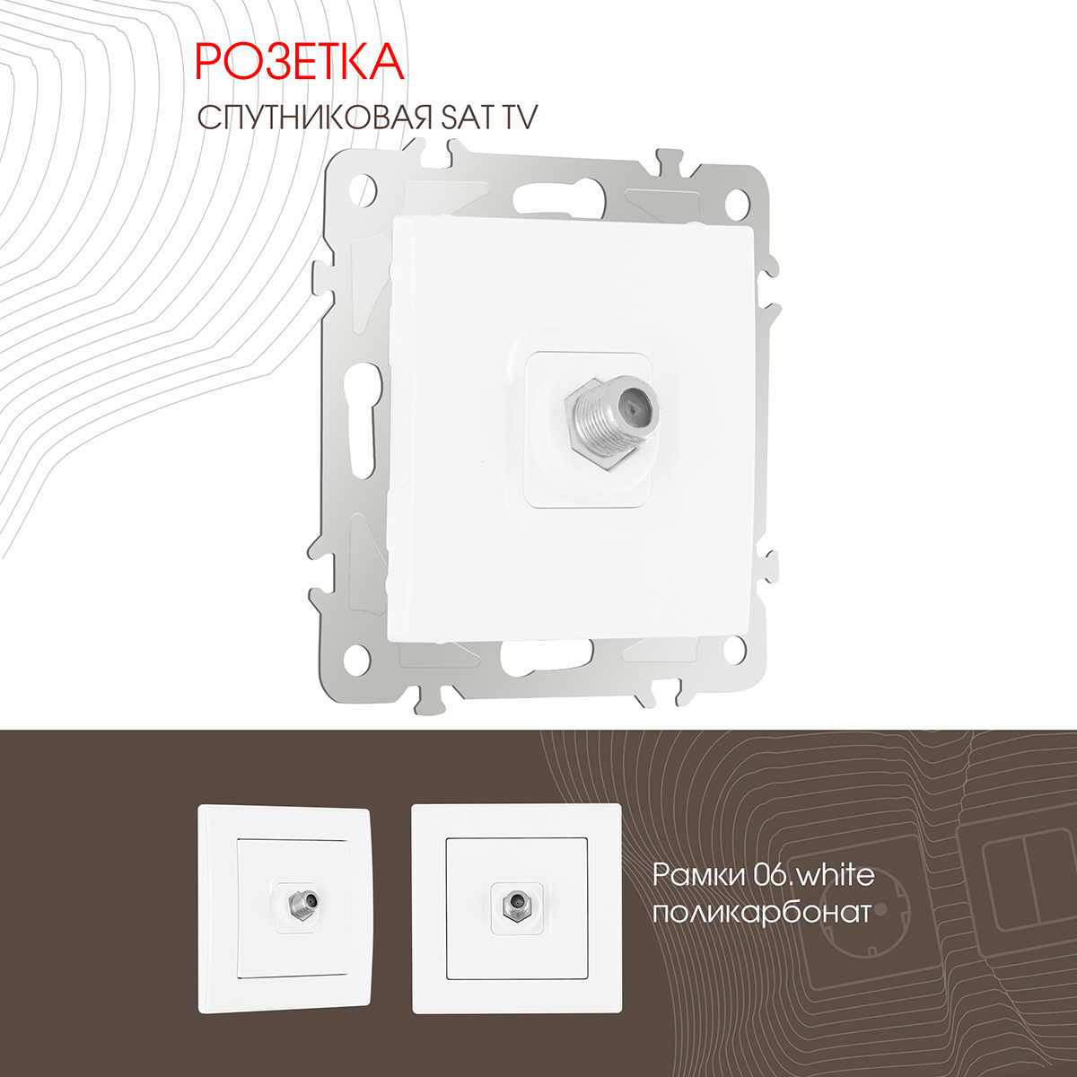 Изображение товара Розетка ТВ/спутник встраиваемая Arte milano 206.42-1.white цвет белый