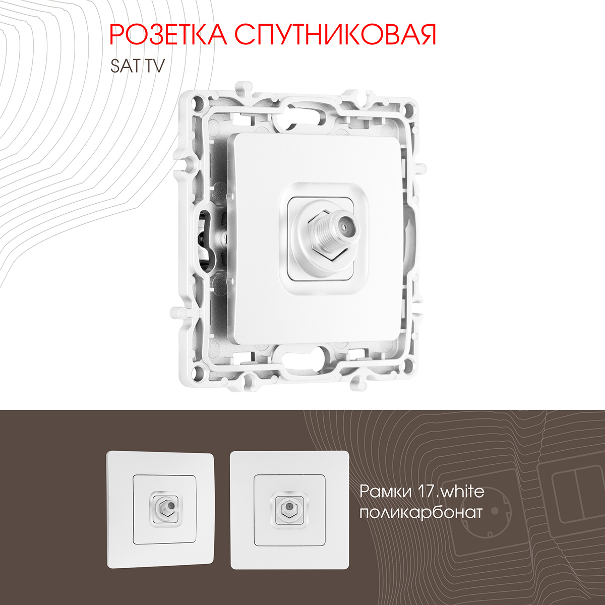 Изображение товара Встраиваемая розетка Arte Milano 217.42-1.white для TV и спутниковых кабелей, белая