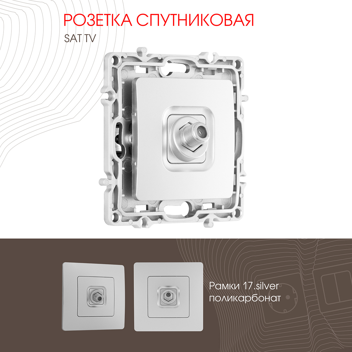 Изображение товара Розетка ТВ/спутник встраиваемая Arte milano 217.42-1.silver цвет серебро