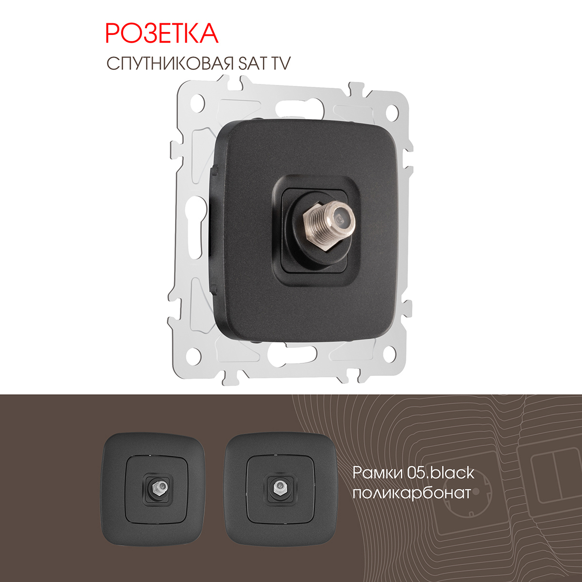 Изображение товара Розетка ТВ/спутник встраиваемая Arte milano 205.42-1.black цвет черный