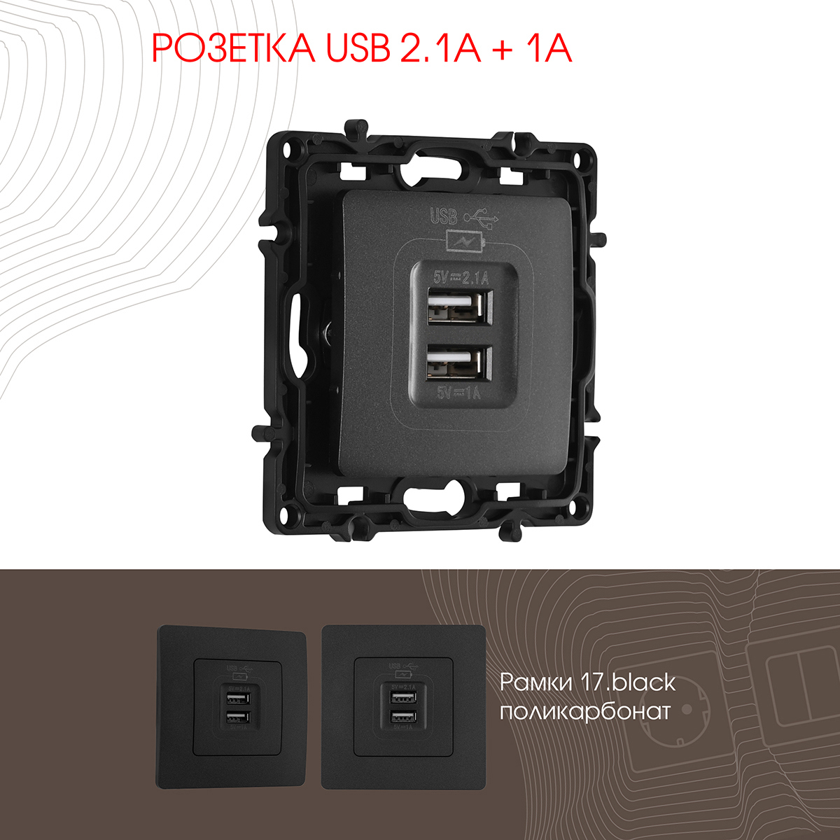 Изображение товара Розетка USB встраиваемая Arte milano 217.46-1.black цвет черный Изображение товара Розетка USB встраиваемая Arte milano 217.46-1.black цвет черный