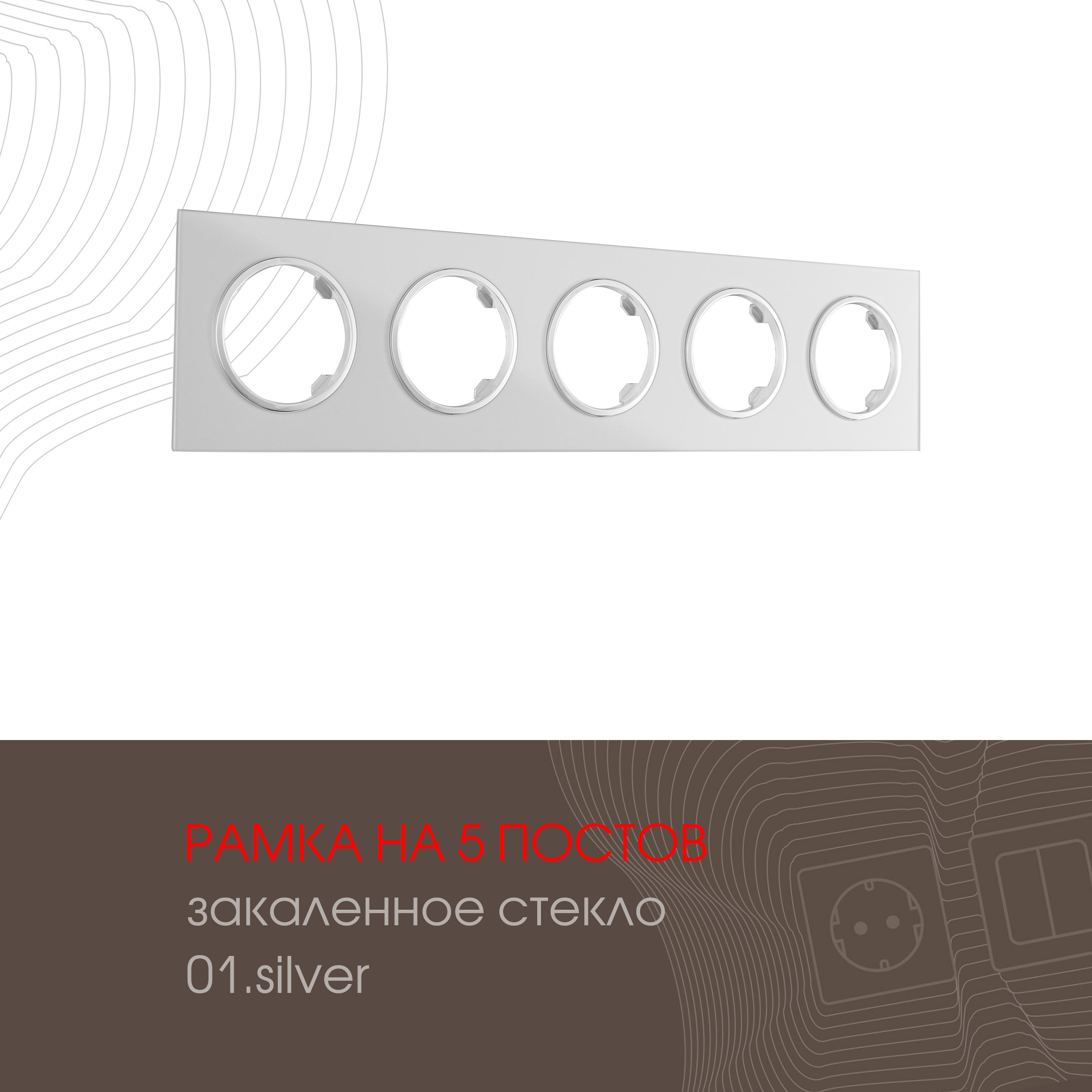 Изображение товара Arte milano 502.01-5.silver рамка для розеток и выключателей 5 постов серебро
