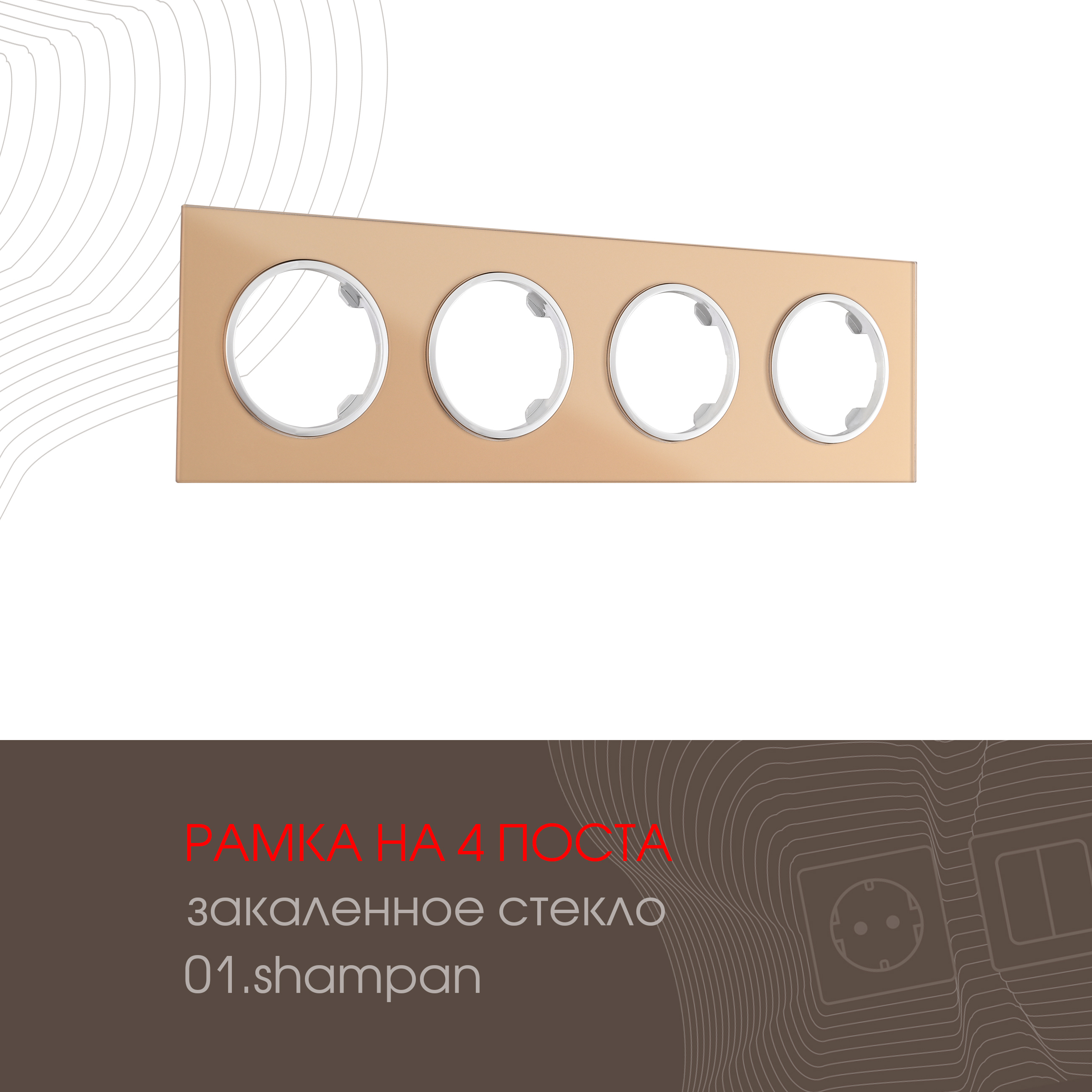 Изображение товара Рамка для розеток и выключателей Arte milano 502.01-4.shampan 4 поста Изображение товара Рамка для розеток и выключателей Arte milano 502.01-4.shampan 4 поста