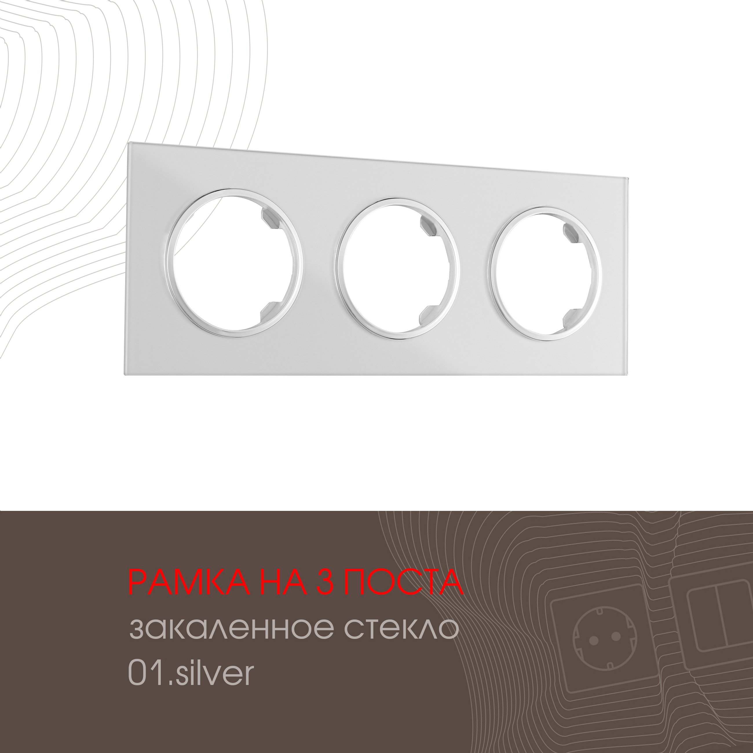 Изображение товара Рамка для розеток и выключателей Arte milano 502.01-3.silver 3 поста цвет серебро