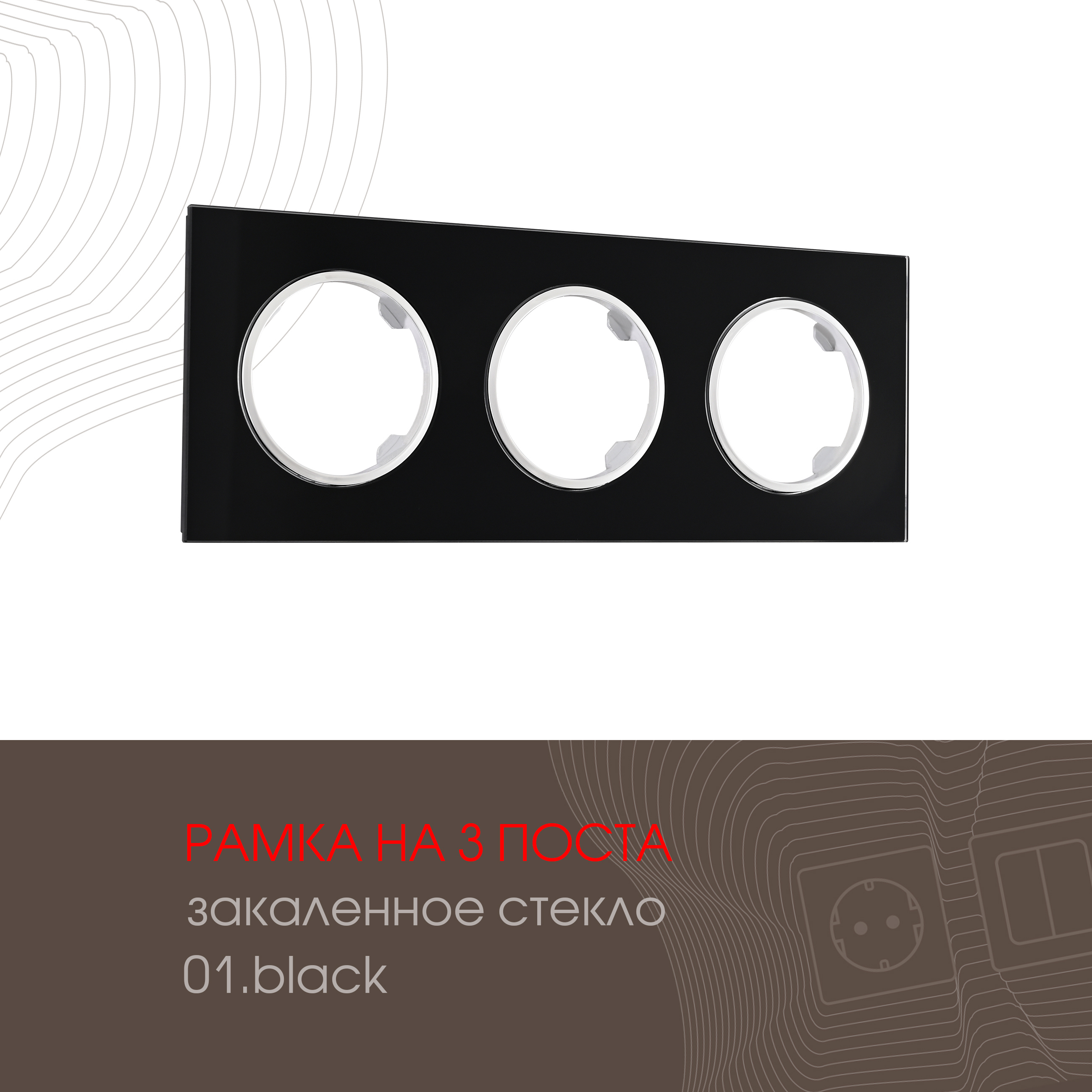 Изображение товара Arte Milano рамка 502.01-3.black 3 поста черная накладная
