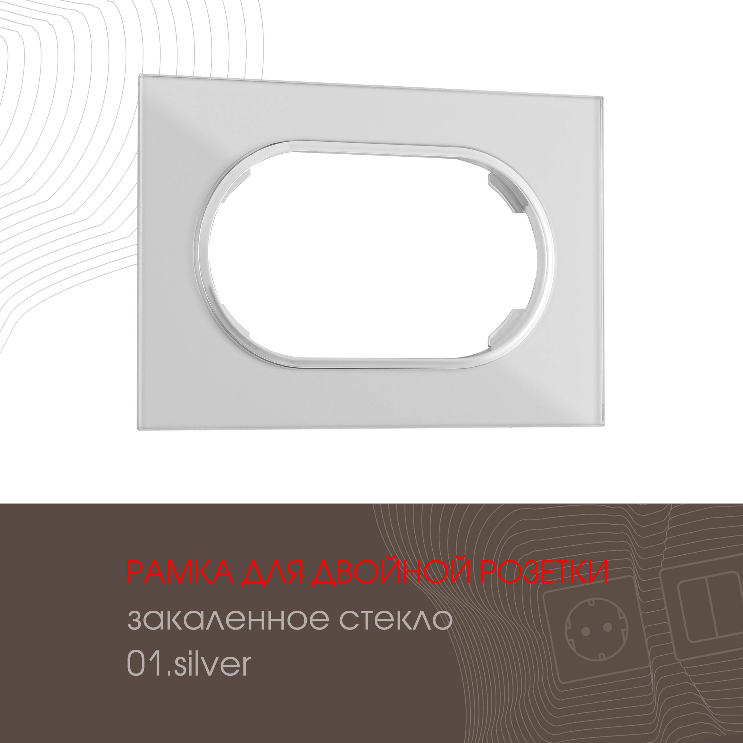 Изображение товара Рамка для двойной розетки Arte milano 502.01-double.silver 1 пост цвет серебро Изображение товара Рамка для двойной розетки Arte milano 502.01-double.silver 1 пост цвет серебро