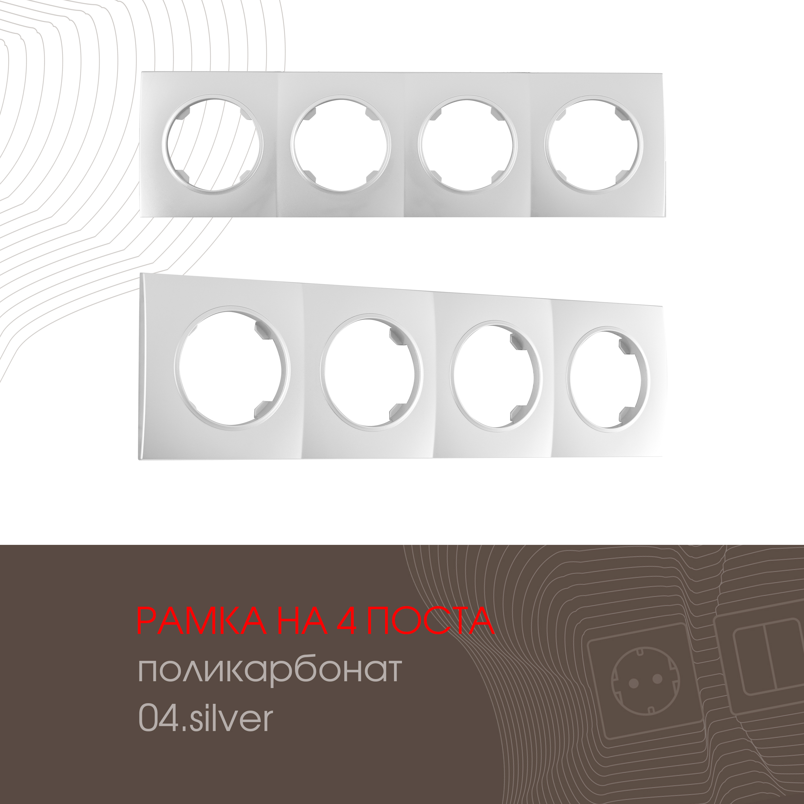 Изображение товара Рамка для розеток и выключателей Arte milano 502.04-4.silver 4 поста цвет серебро