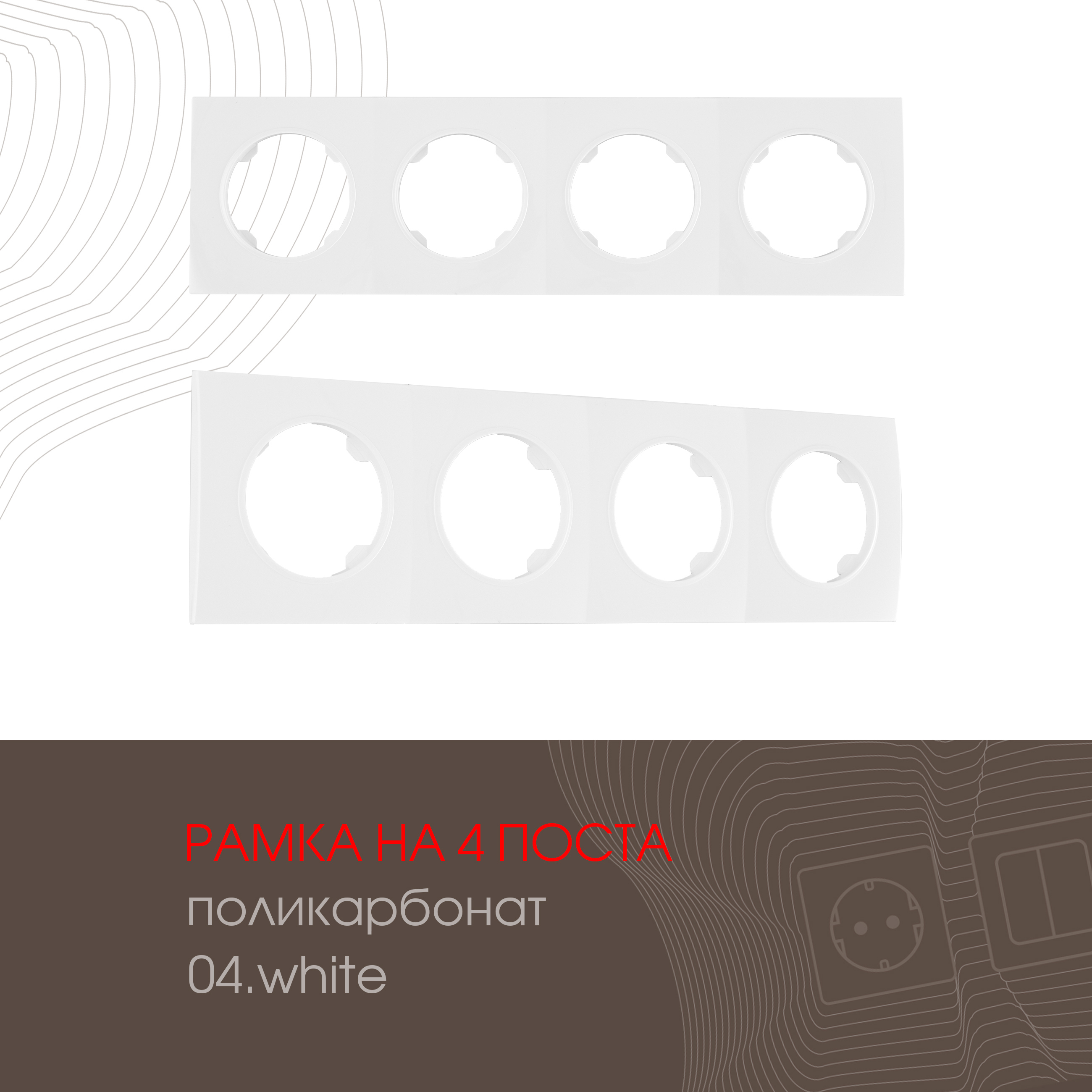 Изображение товара ARTE MILANO 502. 04-4. white - рамка 4 поста, белая, накладной монтаж