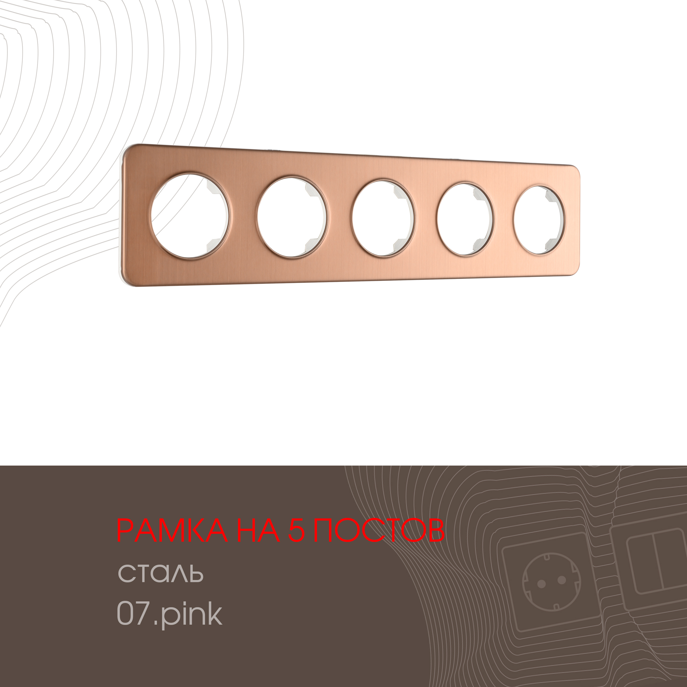 Изображение товара Рамка для розеток и выключателей Arte milano 502.07-5.pink 5 постов цвет розовый