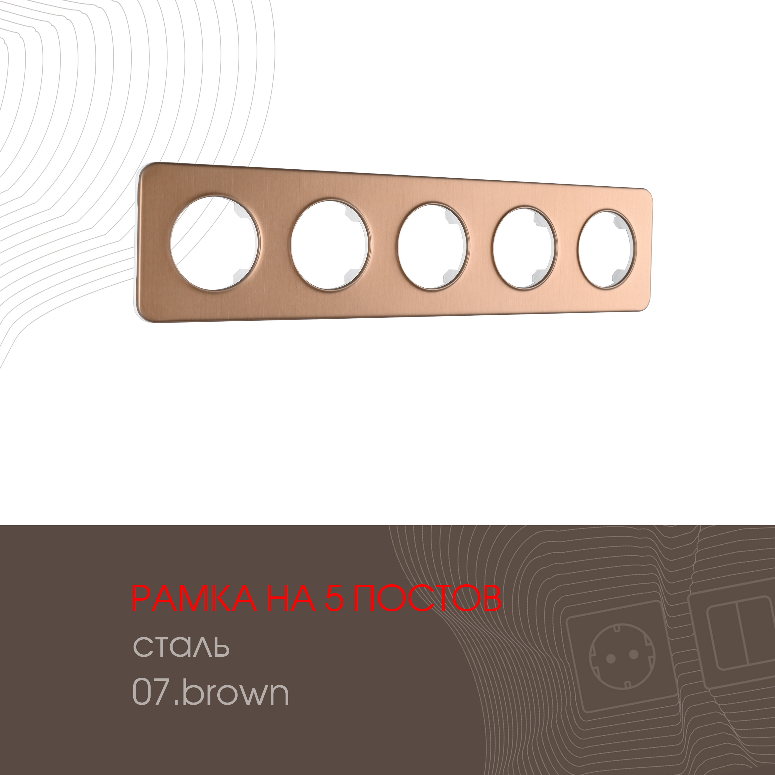 Изображение товара Рамка для розеток и выключателей Arte milano 502.07-5.brown 5 постов цвет коричневый Изображение товара Рамка для розеток и выключателей Arte milano 502.07-5.brown 5 постов цвет коричневый
