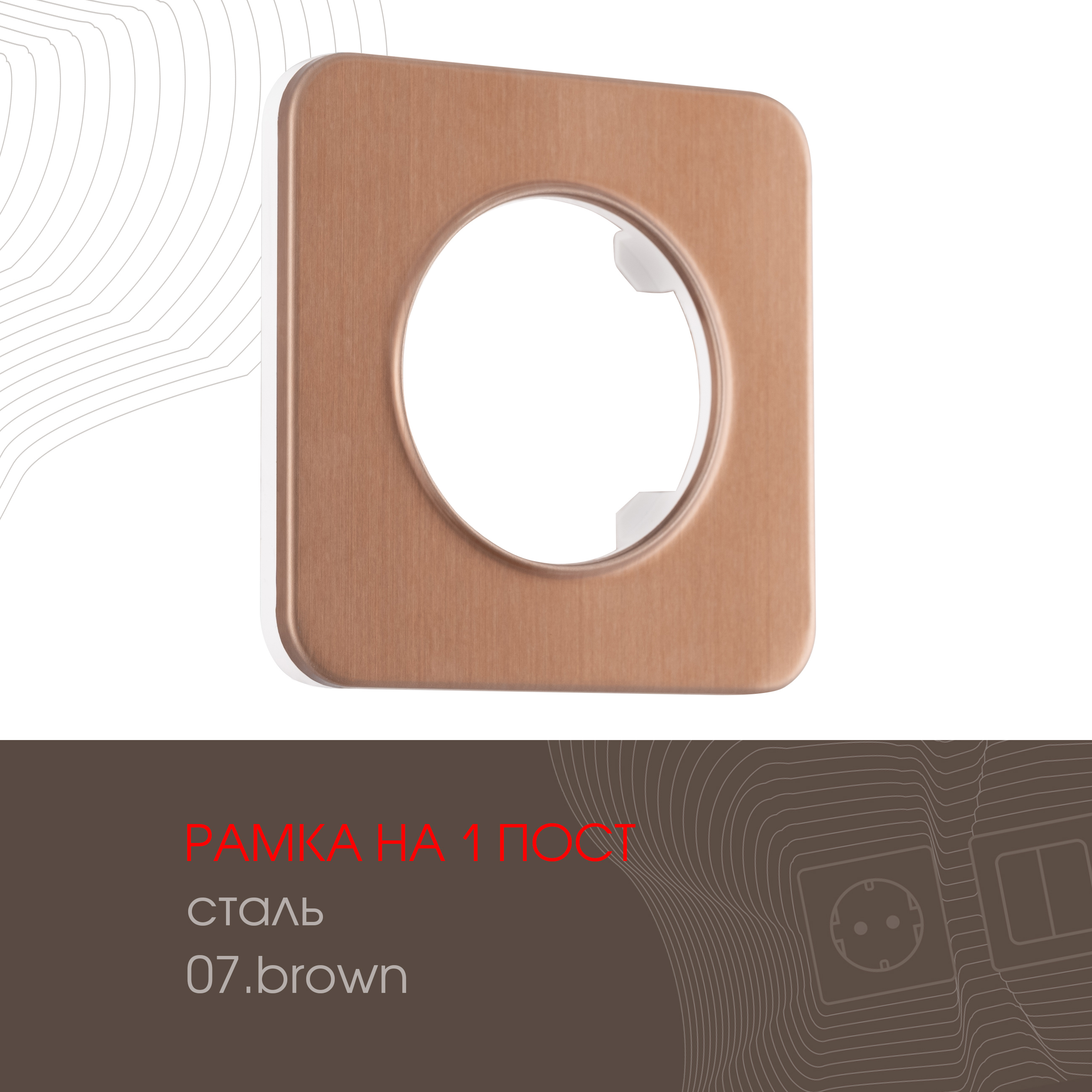 Изображение товара [Рамка] ARTE MILANO 502.07-1.brown Коричневая металлическая накладная заготовка