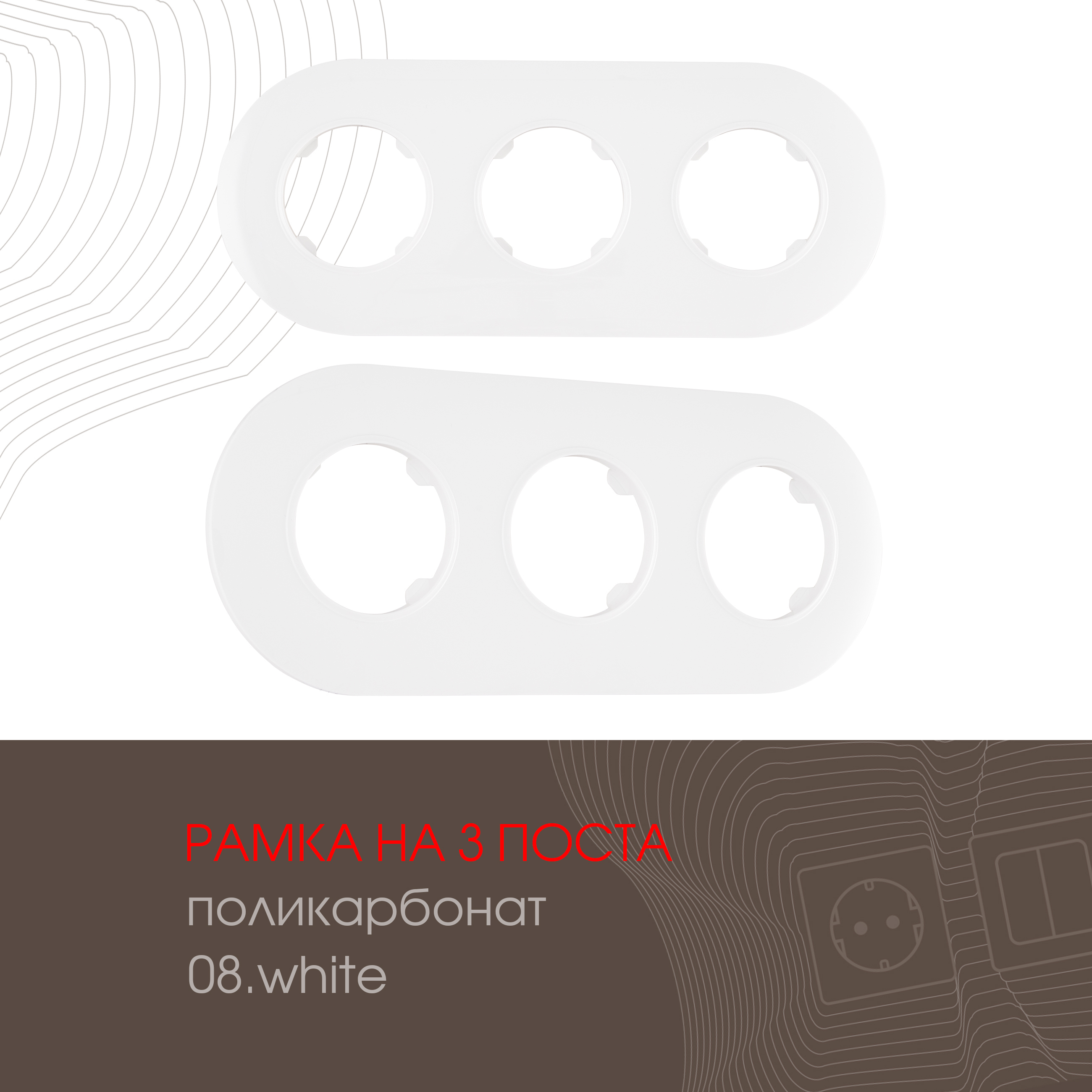 Изображение товара Рамка Arte Milano 502.08-3.white 3 поста белая накладная Изображение товара Рамка Arte Milano 502.08-3.white 3 поста белая накладная